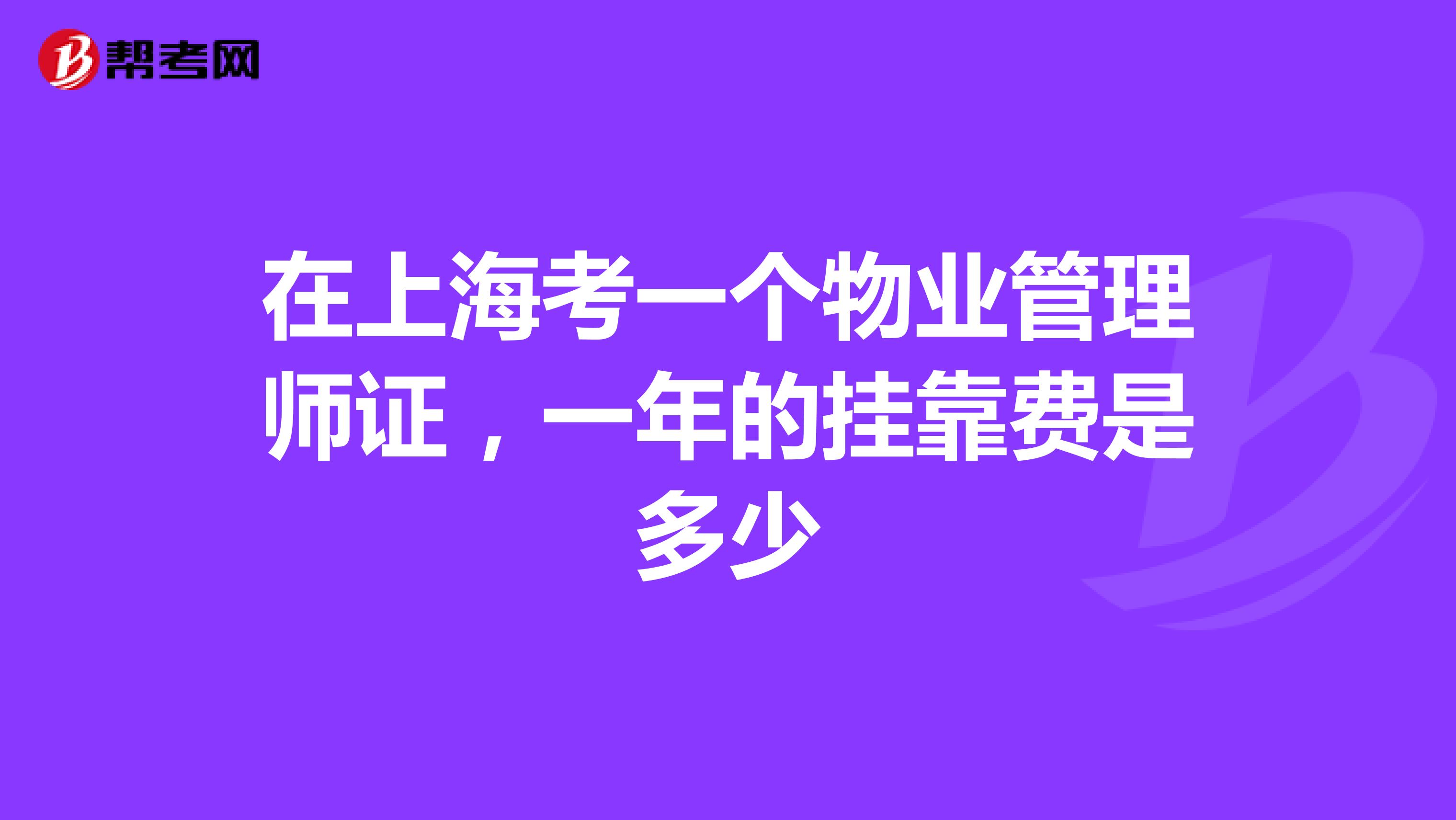在上海考一个物业管理师证，一年的兼职费是多少