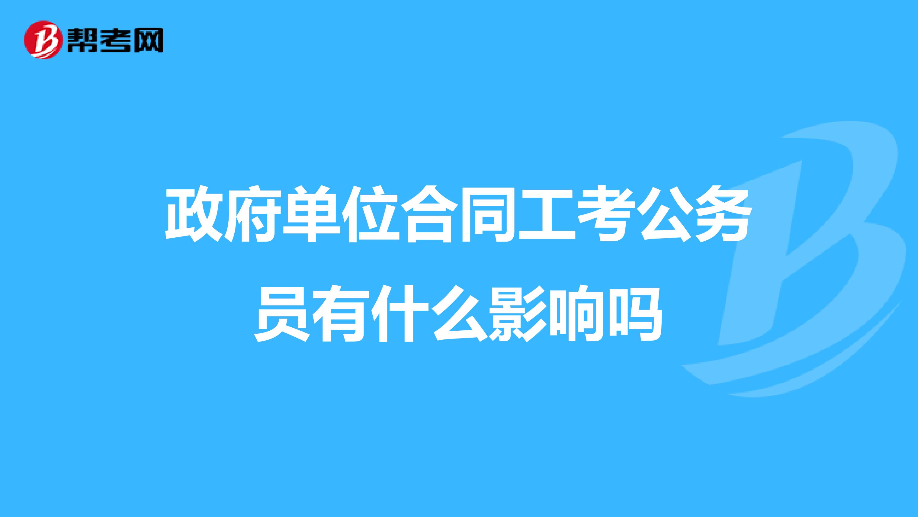 政府單位合同工考公務員有什麼影響嗎