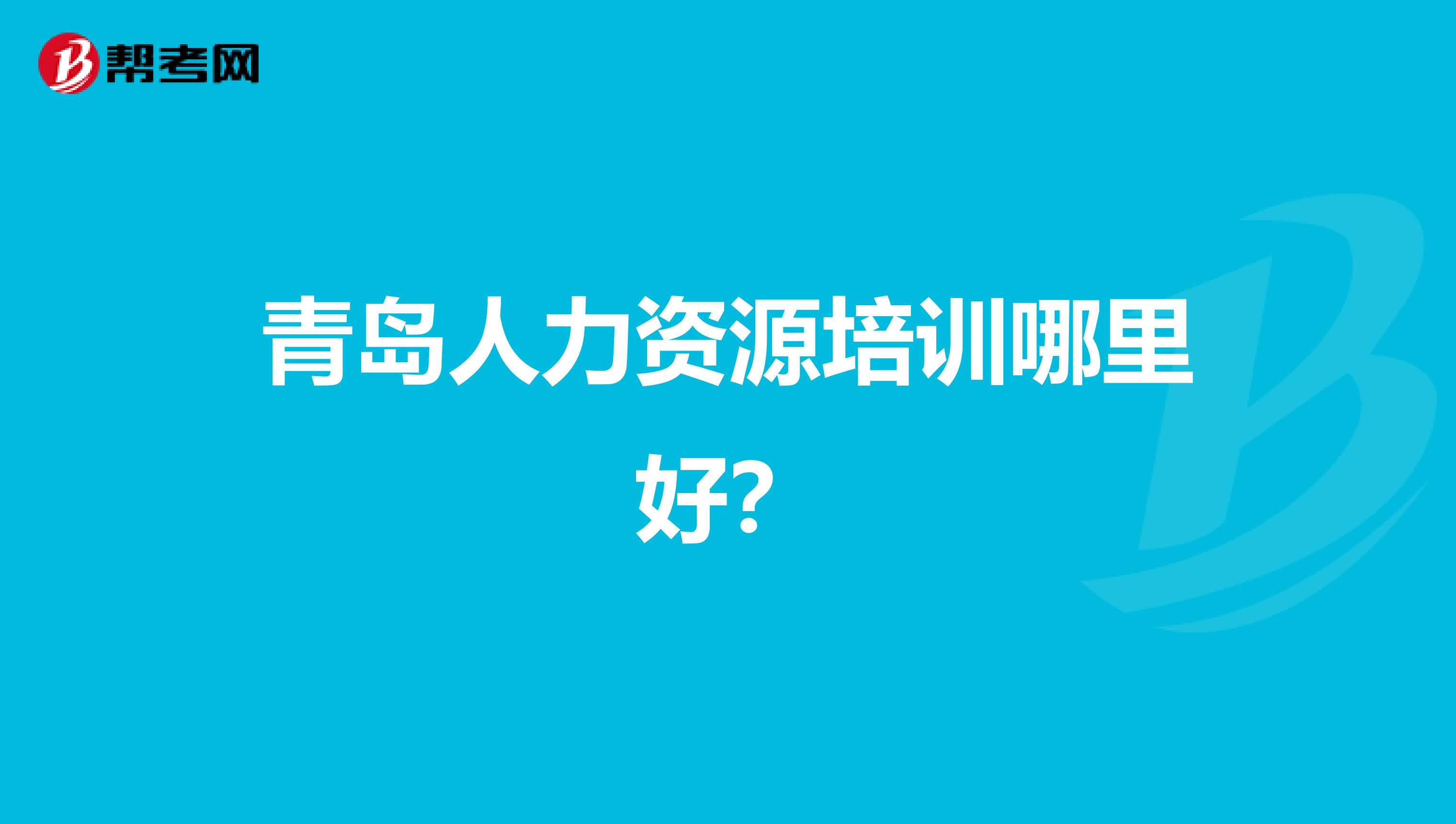 青岛人力资源培训哪里好？