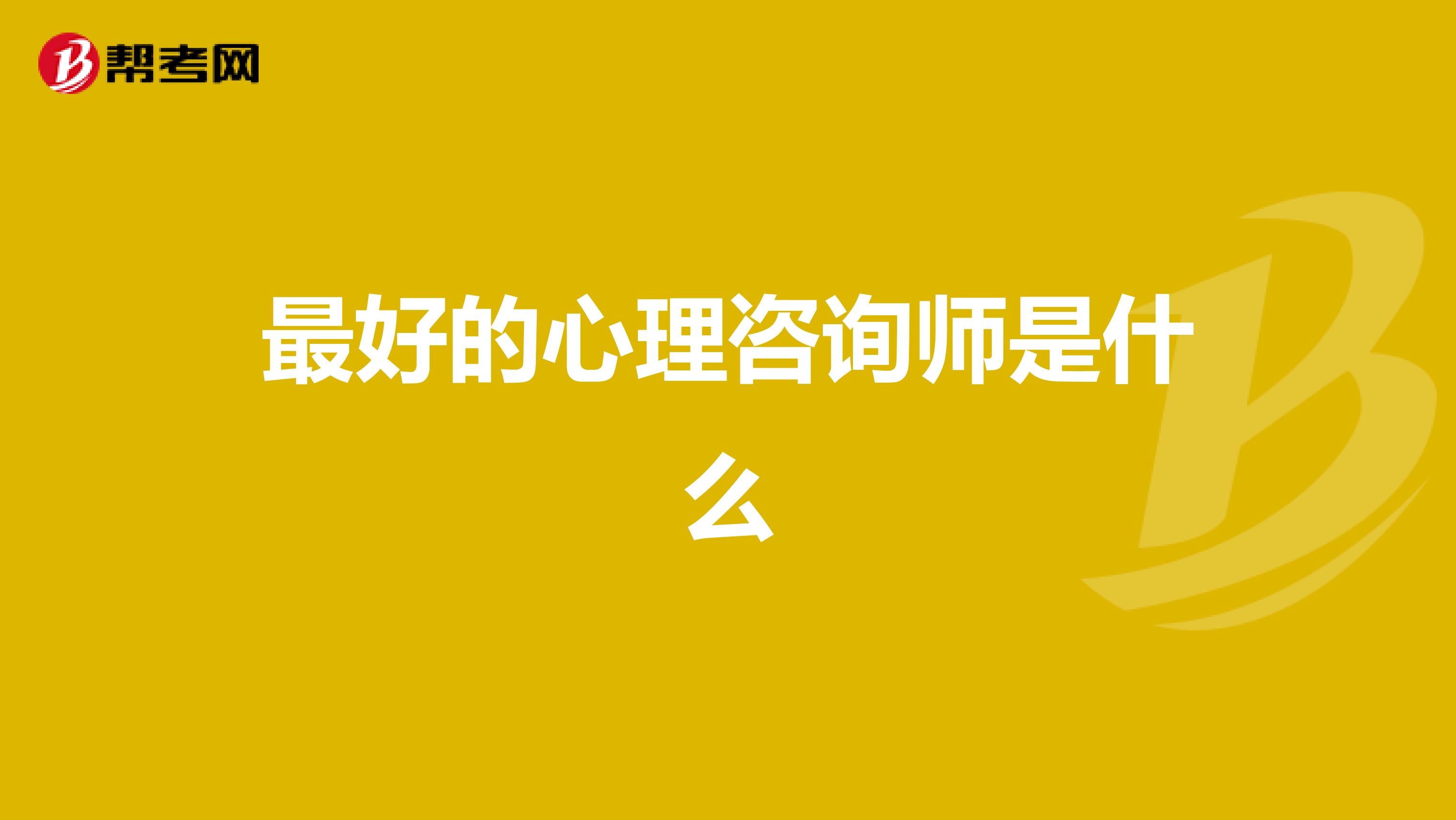 最好的心理咨询师是什么