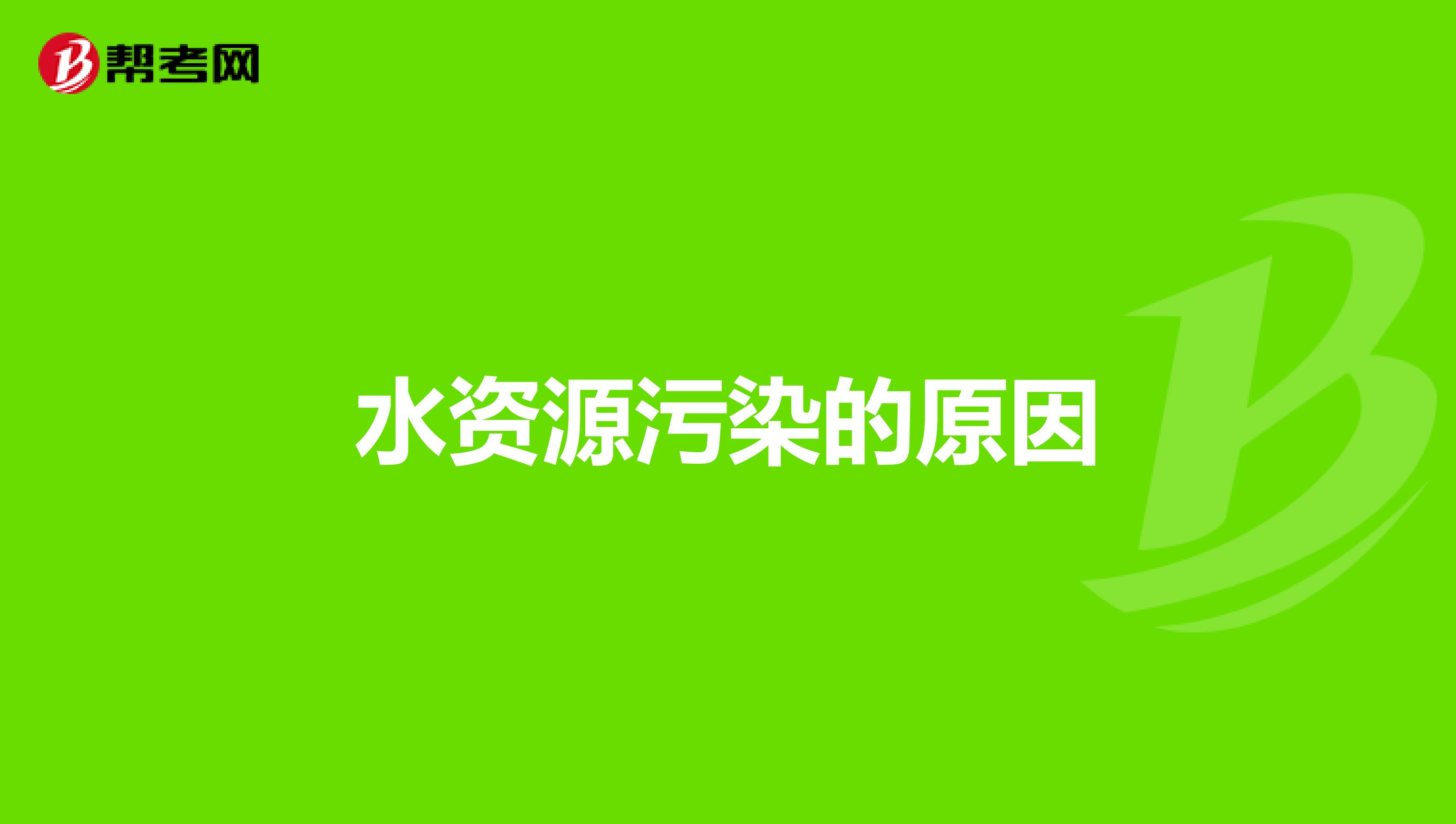 水资源污染的原因