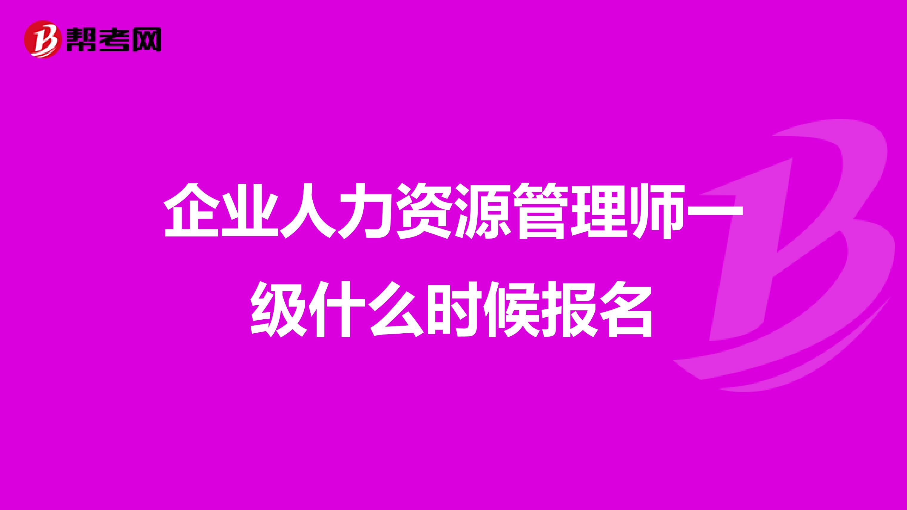 企业人力资源管理师一级什么时候报名