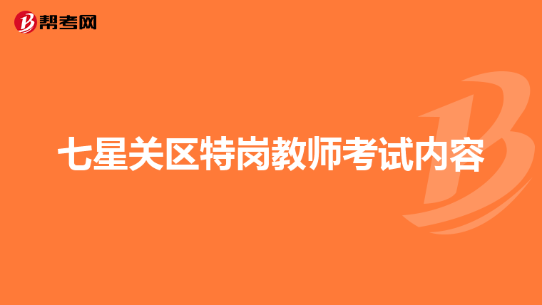 七星关区特岗教师考试内容