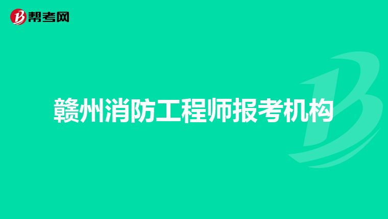 赣州消防工程师报考机构