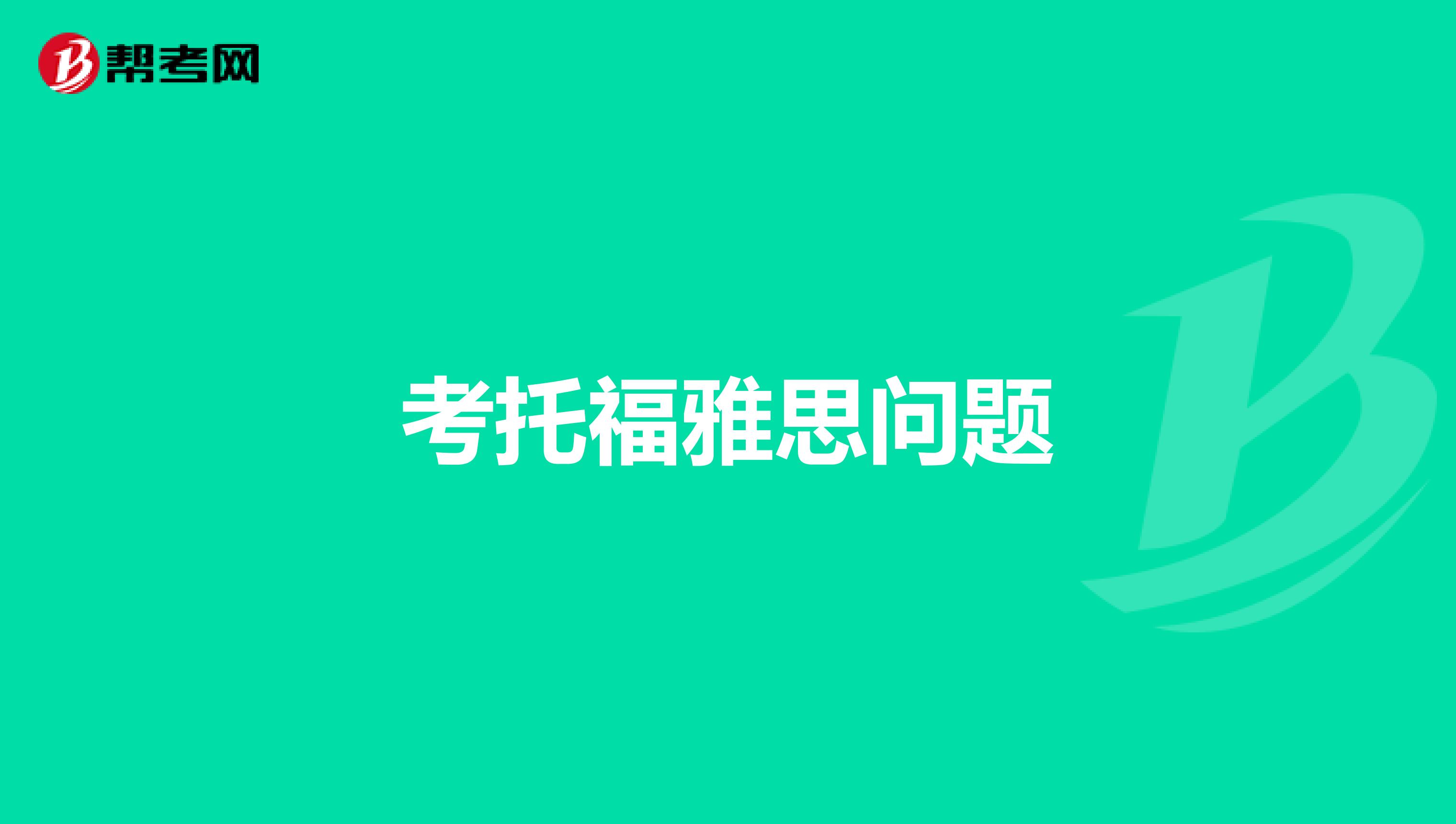 考托福雅思问题