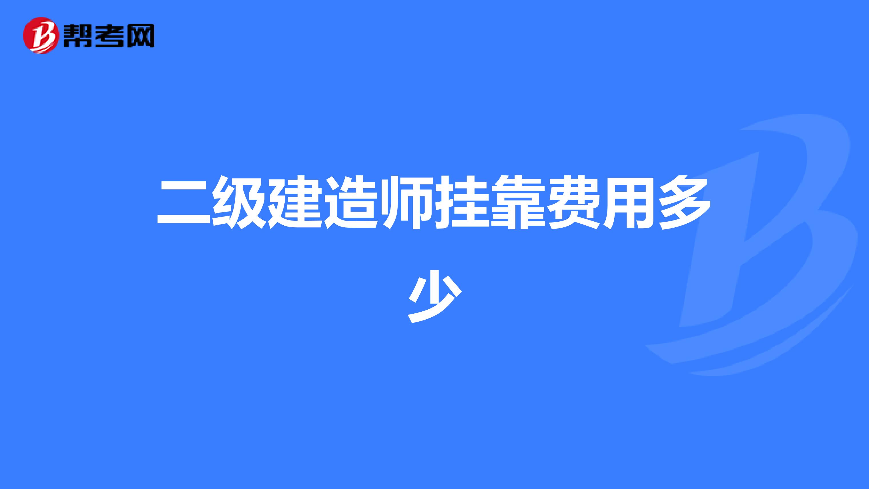 二级建造师兼职费用多少