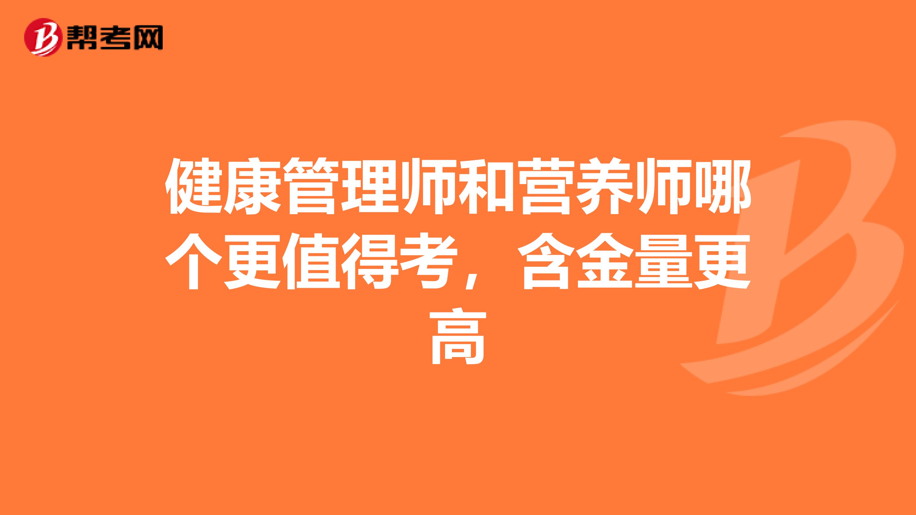 健康管理师和营养师哪个更值得考，含金量更高