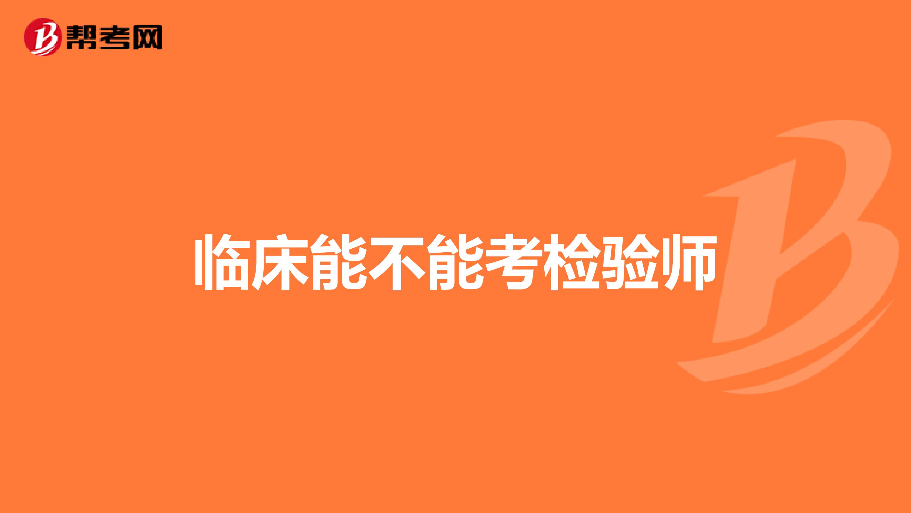 临床能不能考检验师