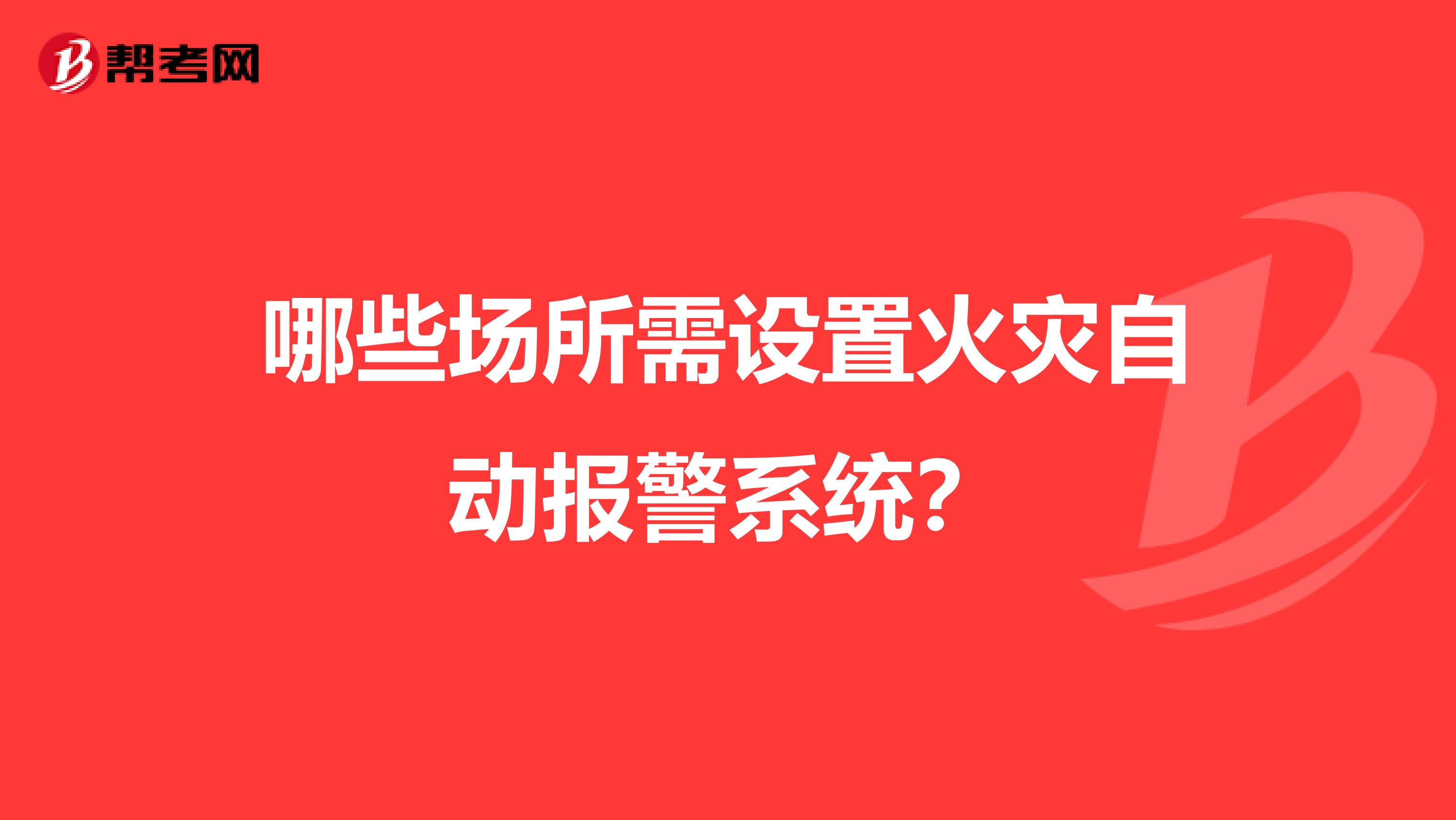 哪些场所需设置火灾自动报警系统?