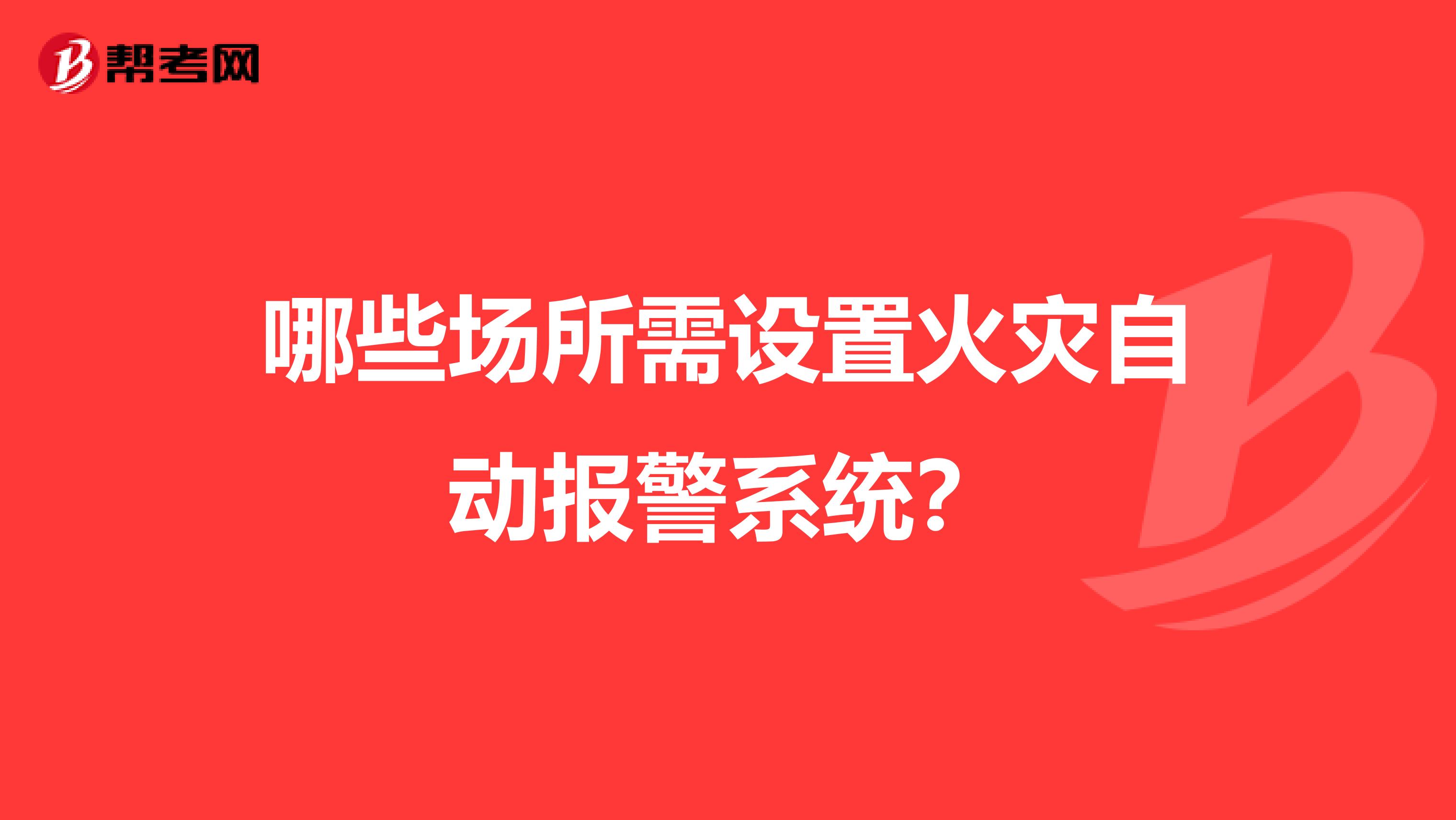 哪些场所需设置火灾自动报警系统？