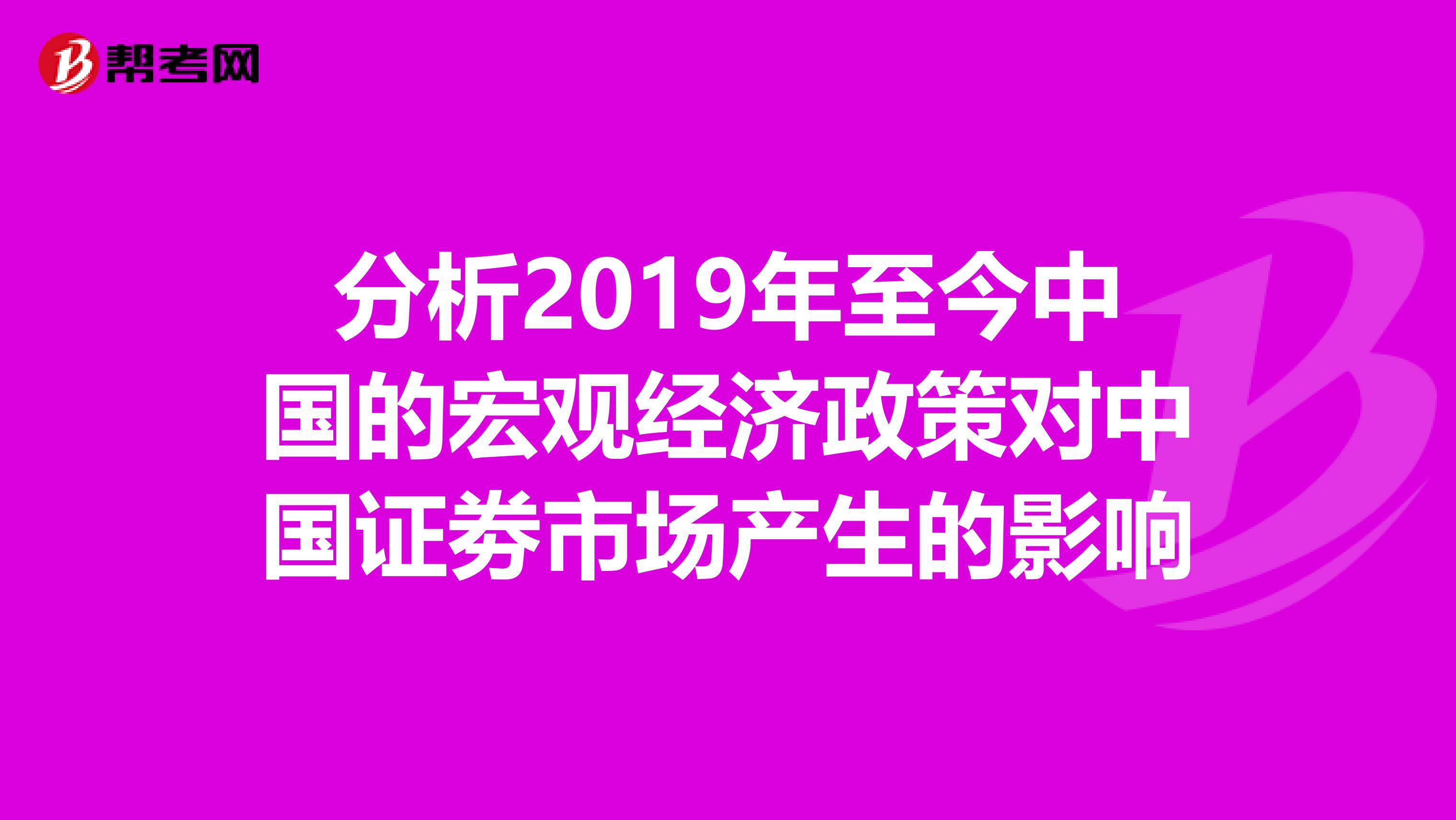 分析2019年至今中国的宏观经济政策对中国证劵市场产生的影响
