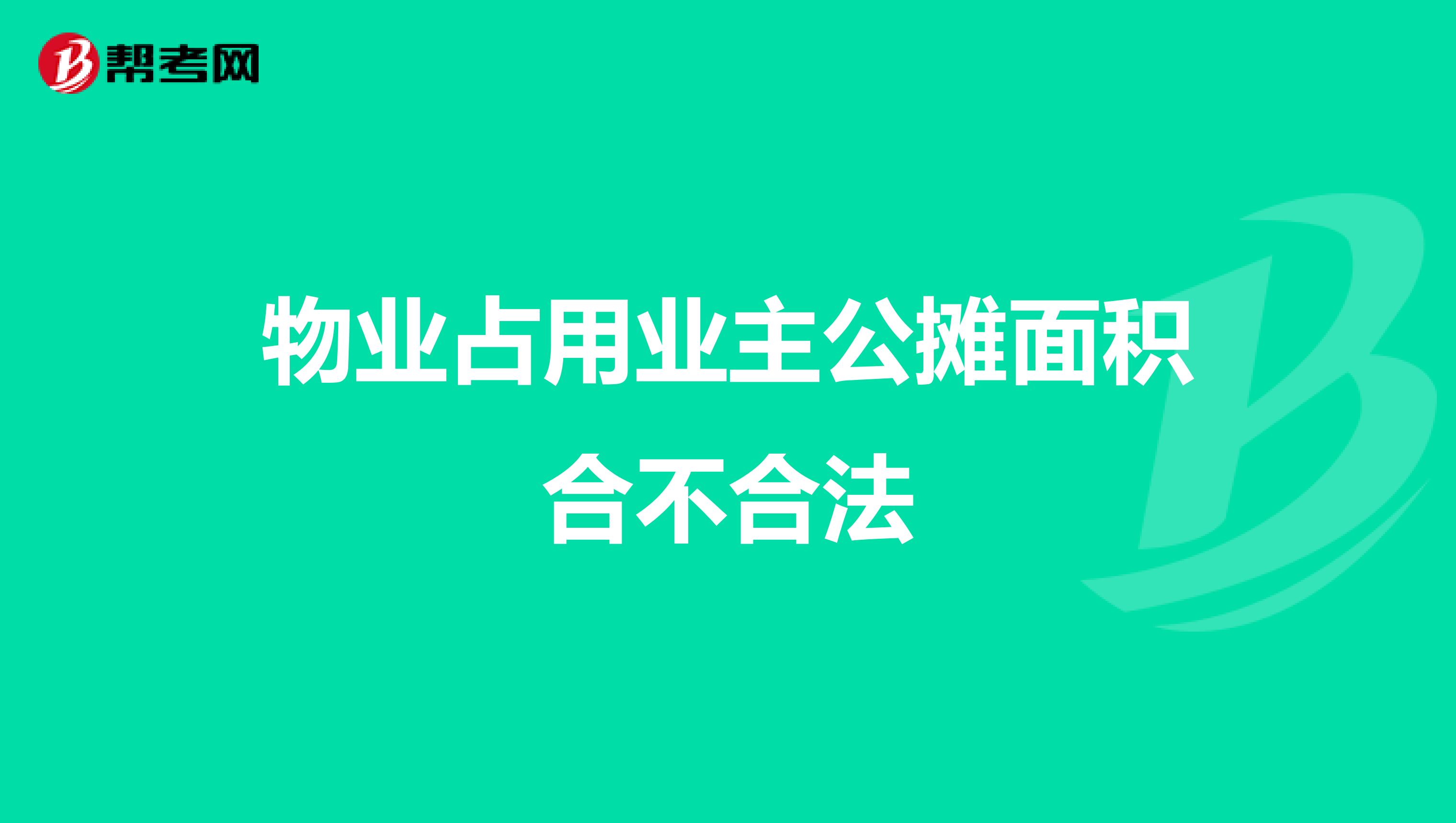 物业占用业主公摊面积合不合法