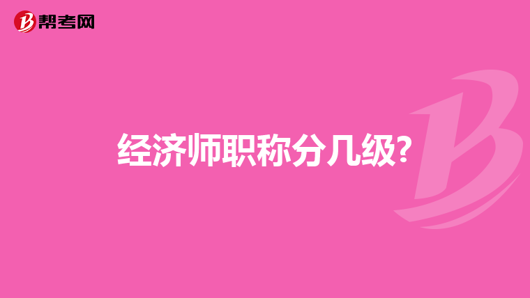 经济师职称分几级?
