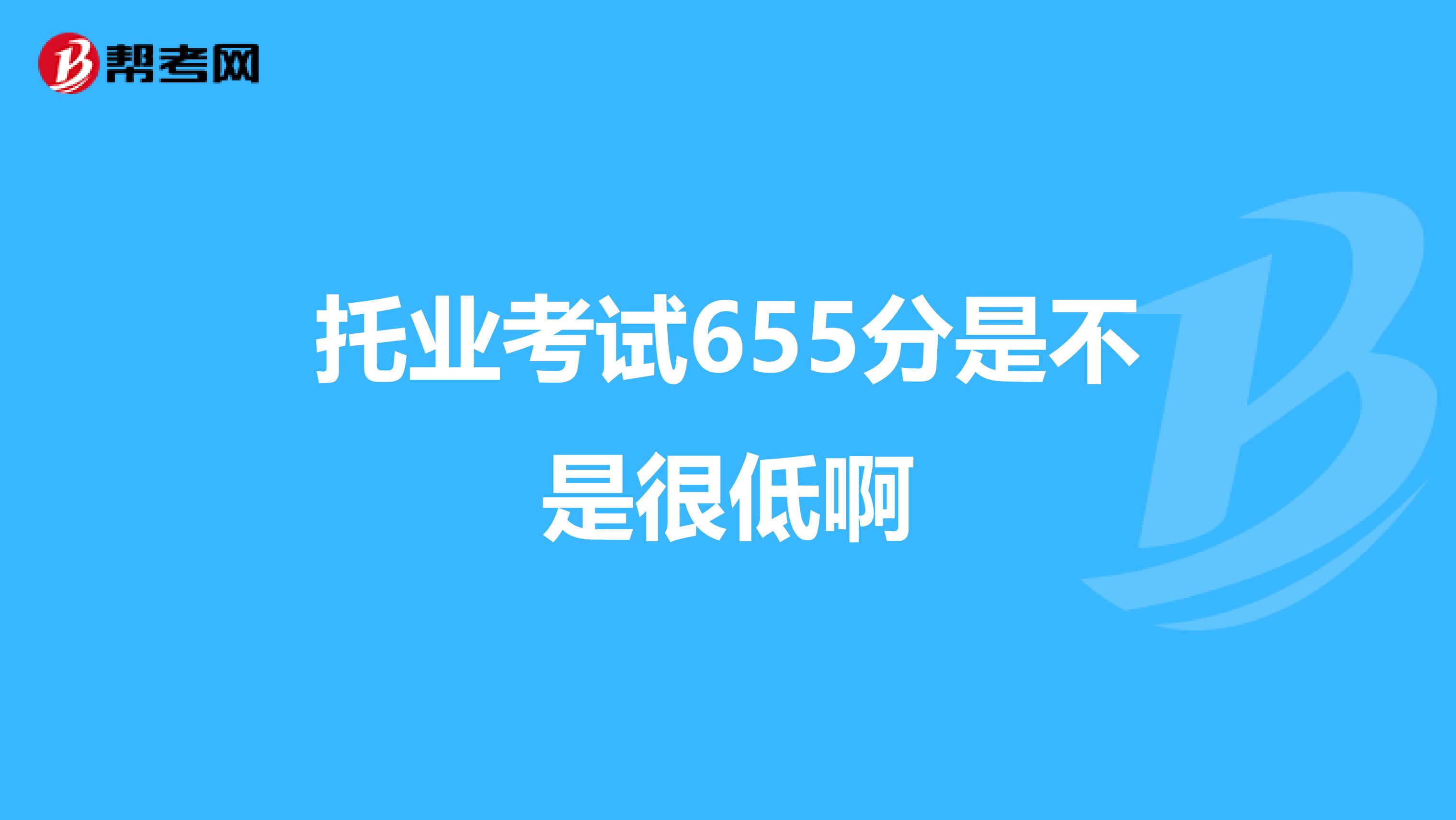 托业考试655分是不是很低啊
