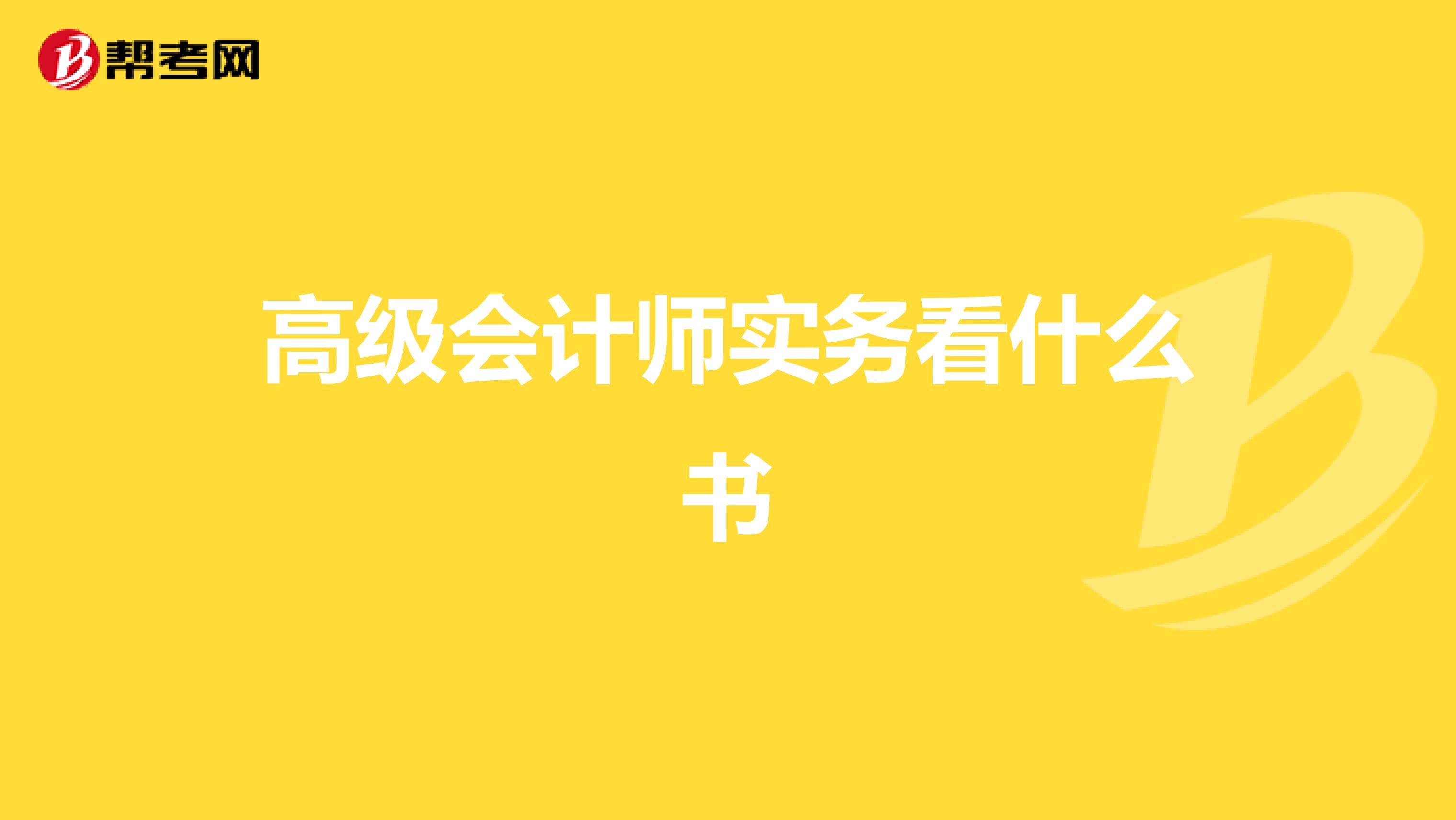 高級(jí)會(huì)計(jì)師實(shí)務(wù)看什么書