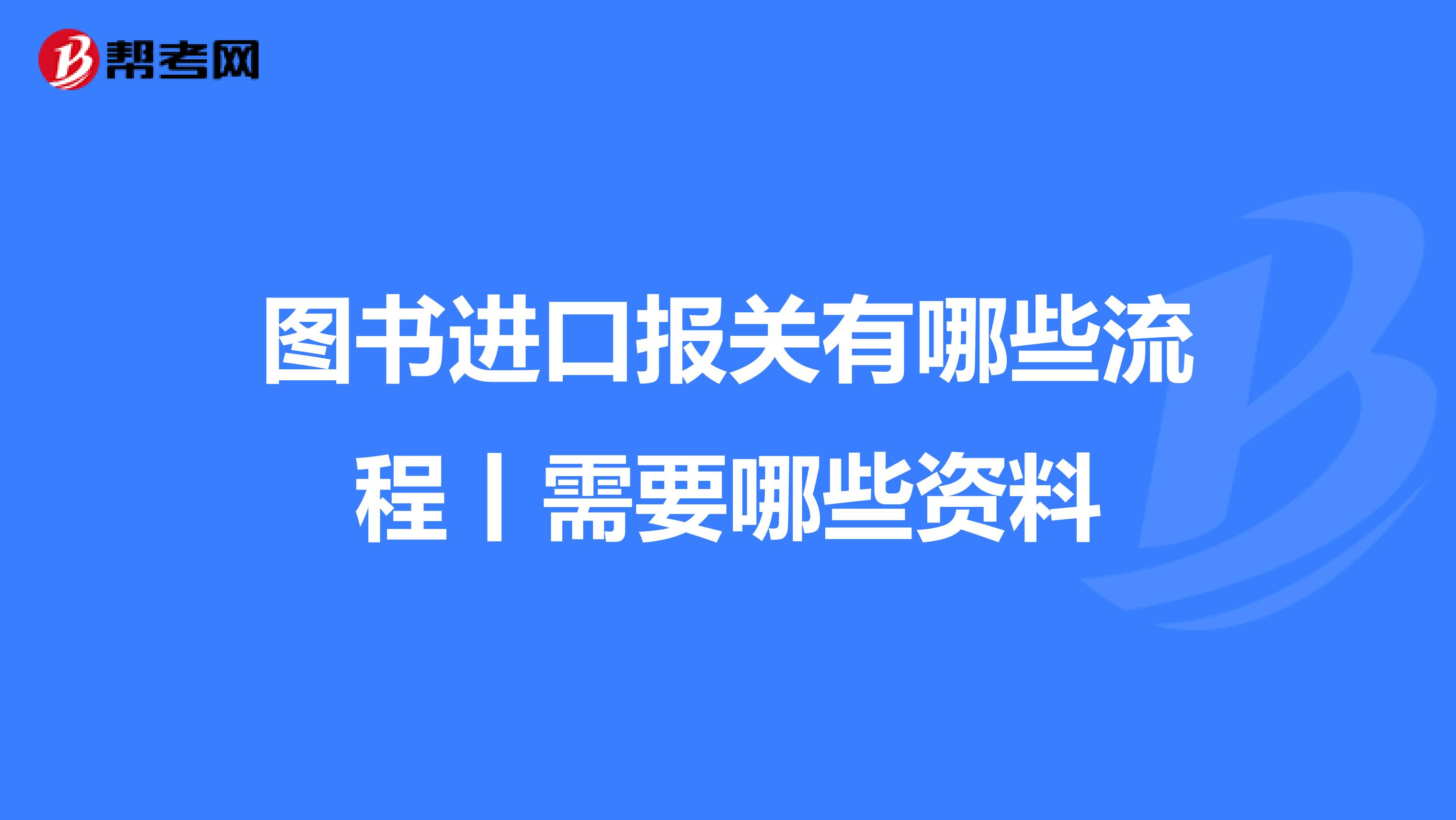 图书进口报关有哪些流程丨需要哪些资料
