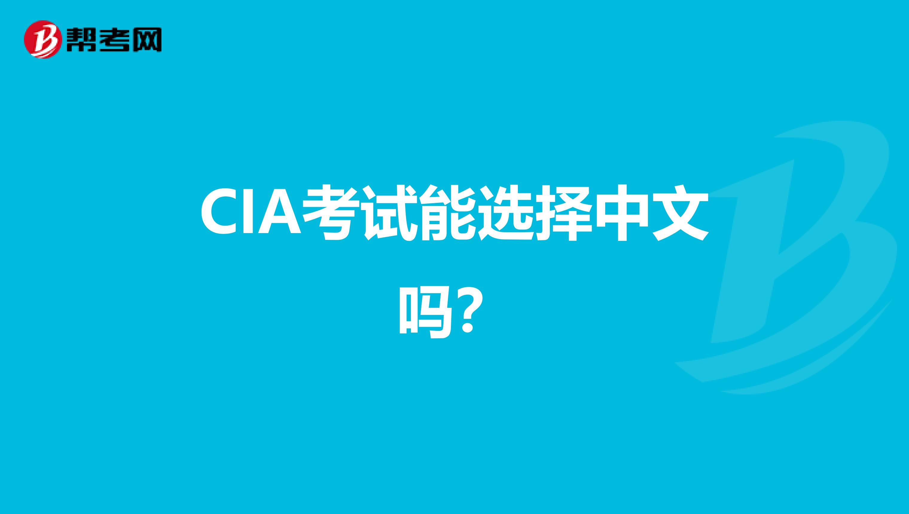 CIA考试能选择中文吗？