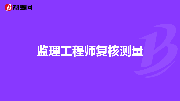 监理工程师复核测量