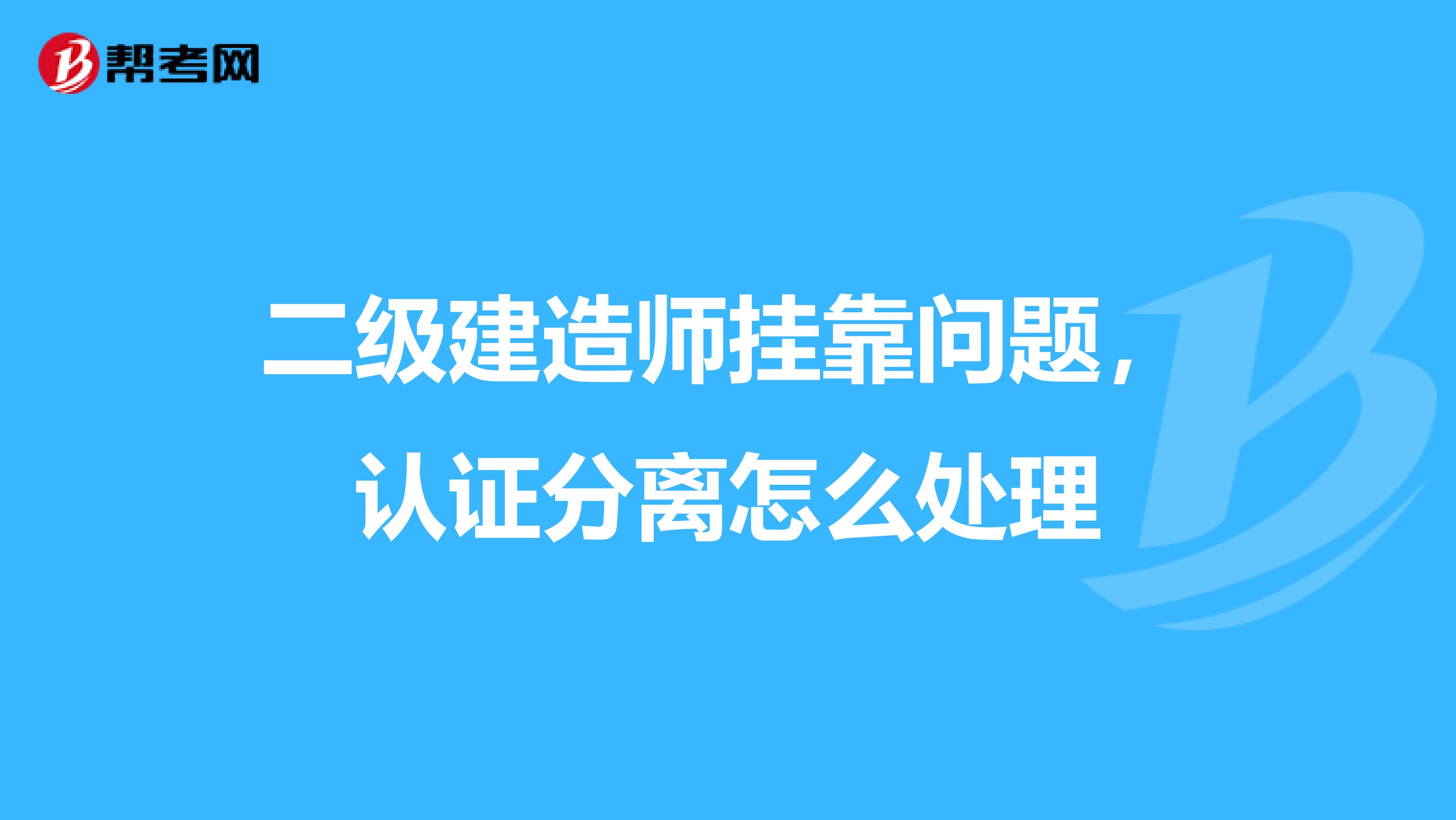 二级建造师兼职问题,认证分离怎么处理