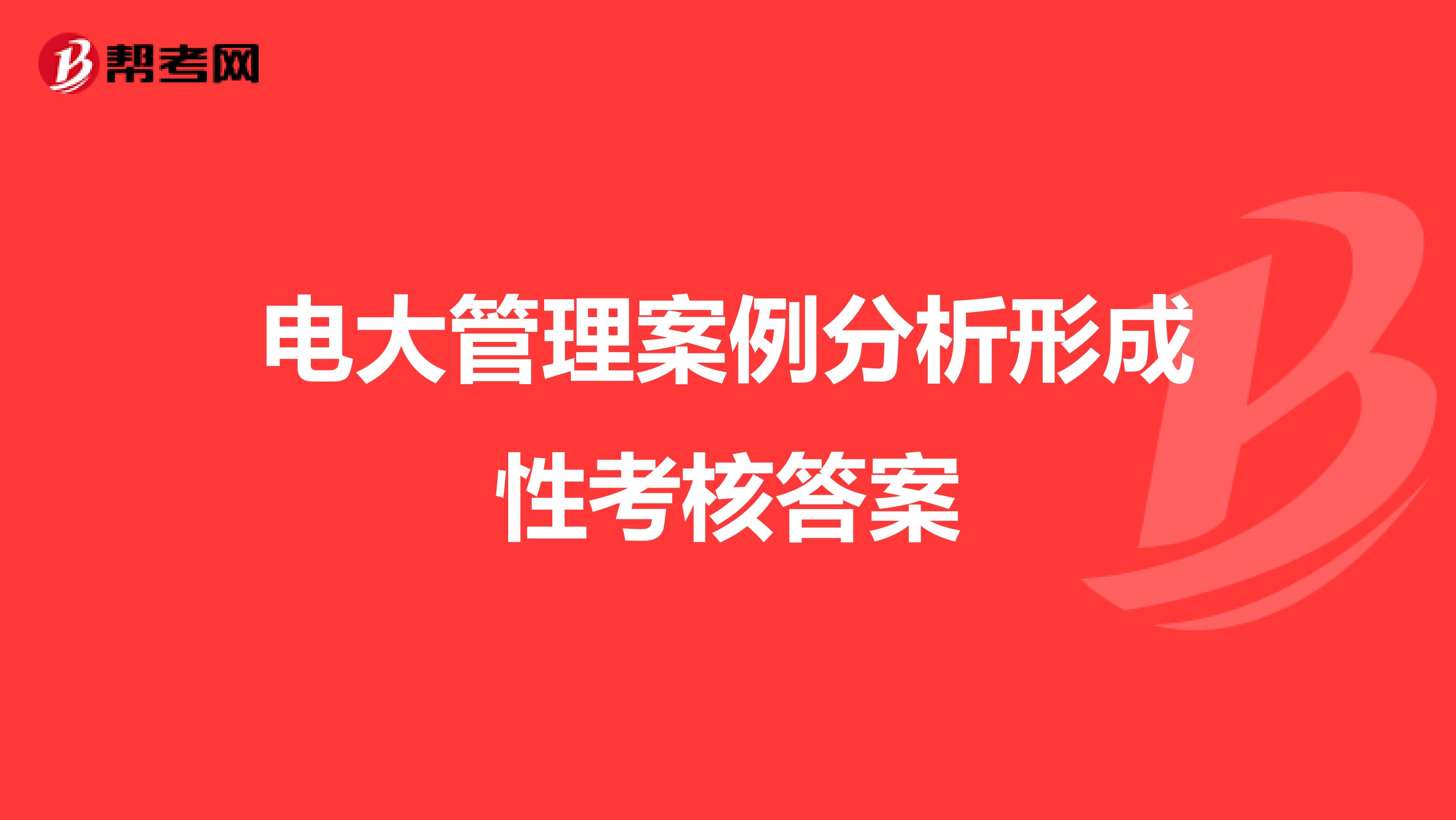電大管理案例分析形成性考核答案