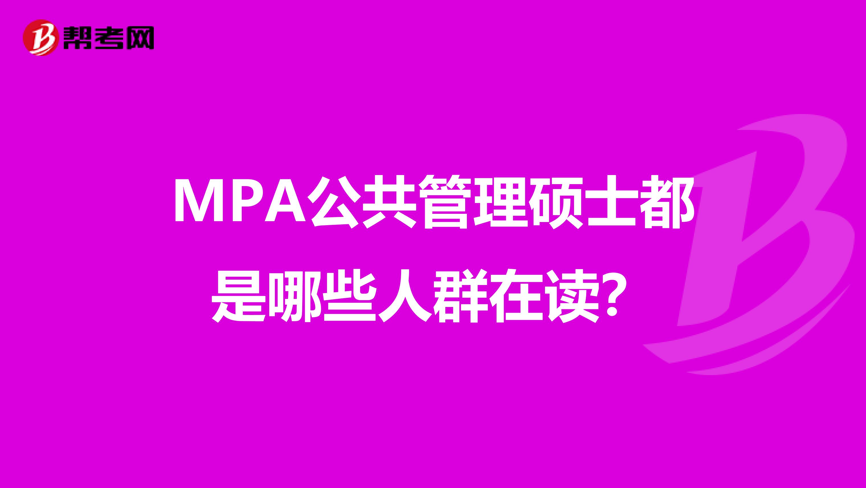 MPA公共管理硕士都是哪些人群在读？