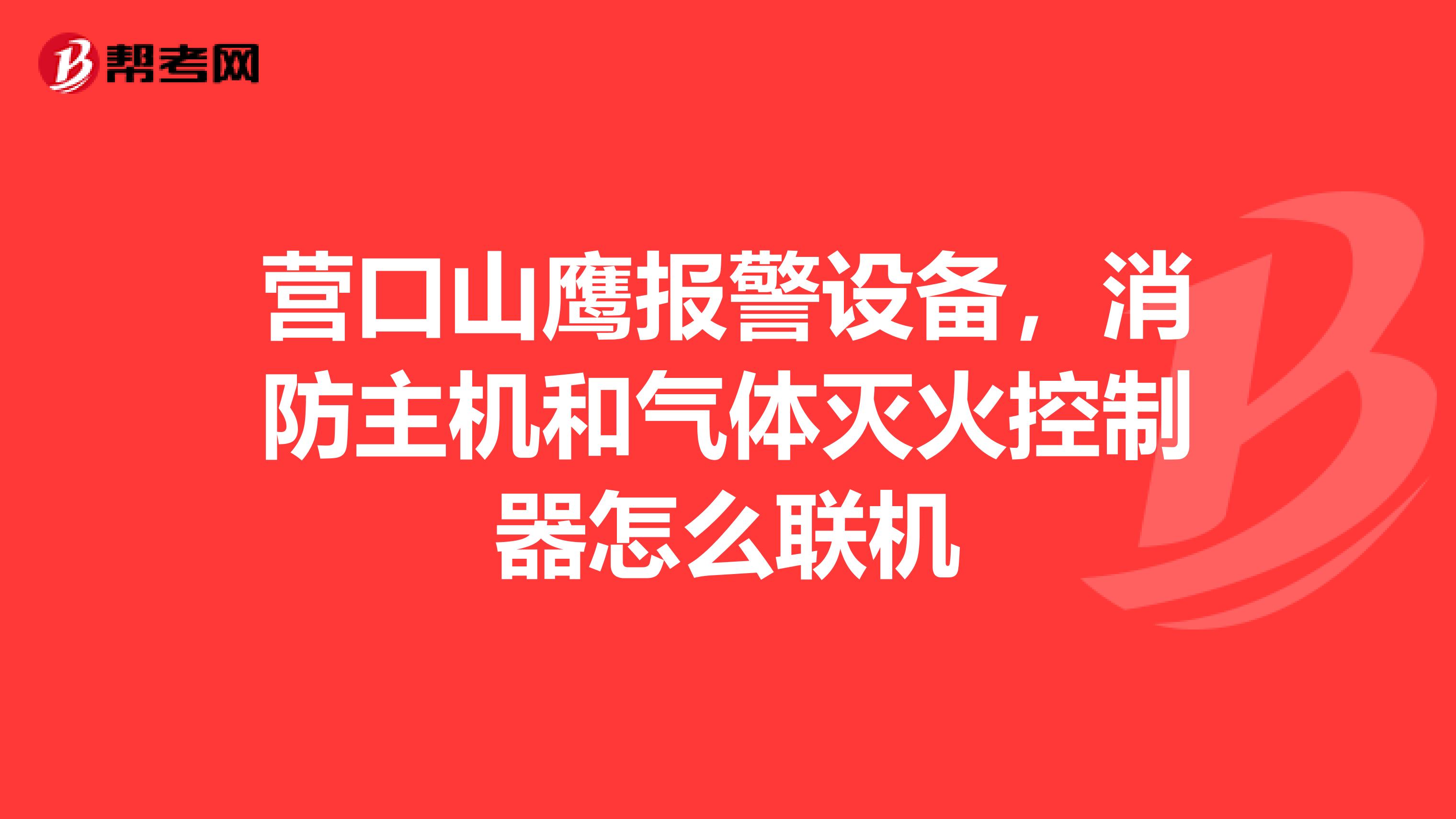 营口山鹰报警设备，消防主机和气体灭火控制器怎么联机