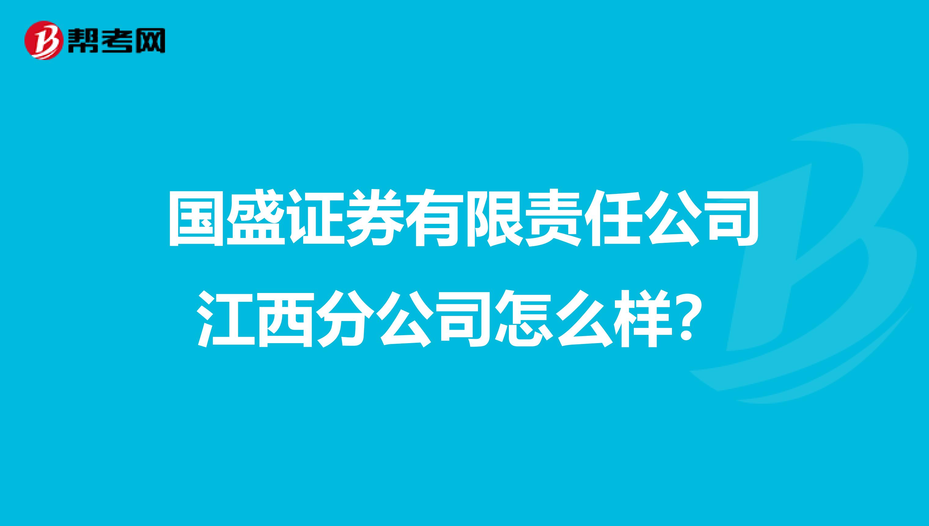 国盛证券有限责任公司江西分公司怎么样？