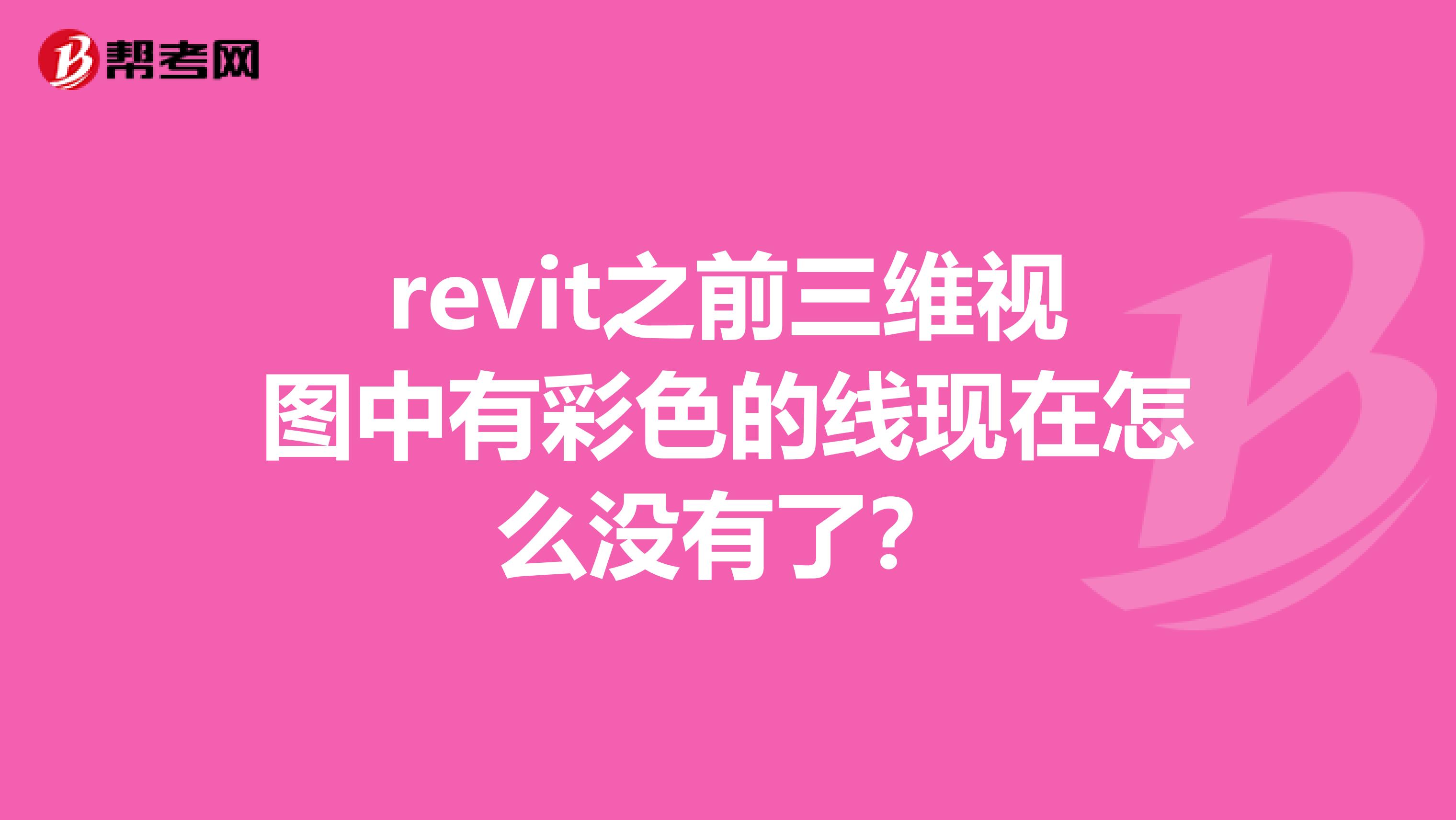 revit之前三维视图中有彩色的线现在怎么没有了?