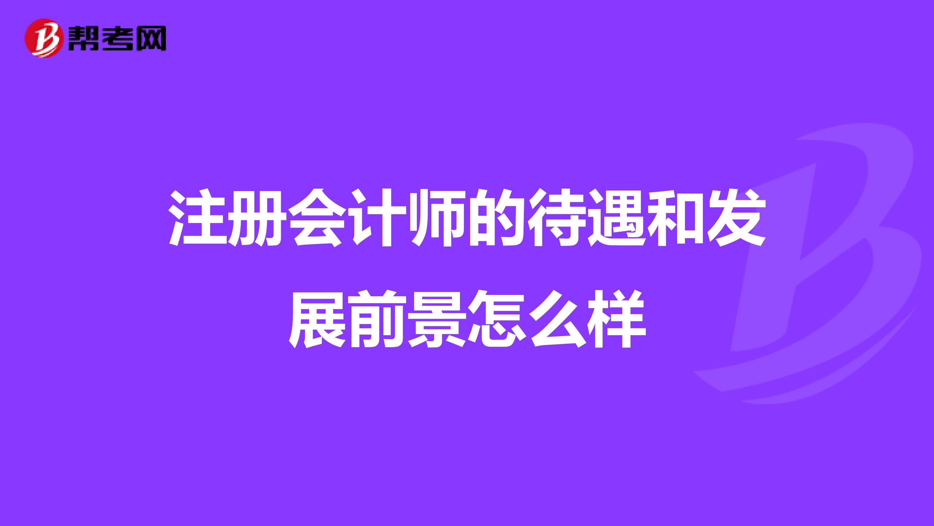 注册会计师的待遇和发展前景怎么样
