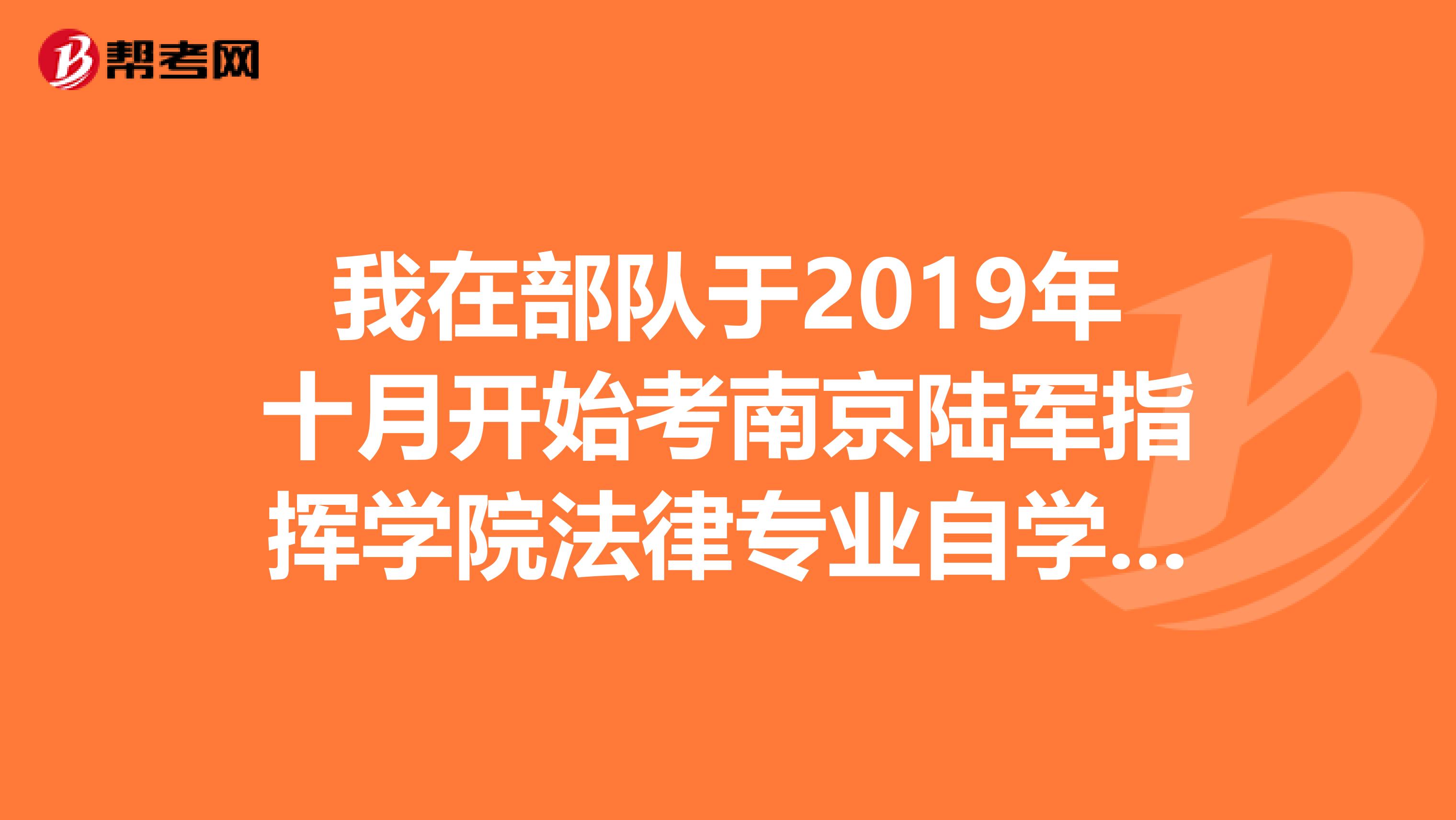 我在部队于2019年十月开始考南京陆军指挥学院法律专业自学考试,怎么查成绩