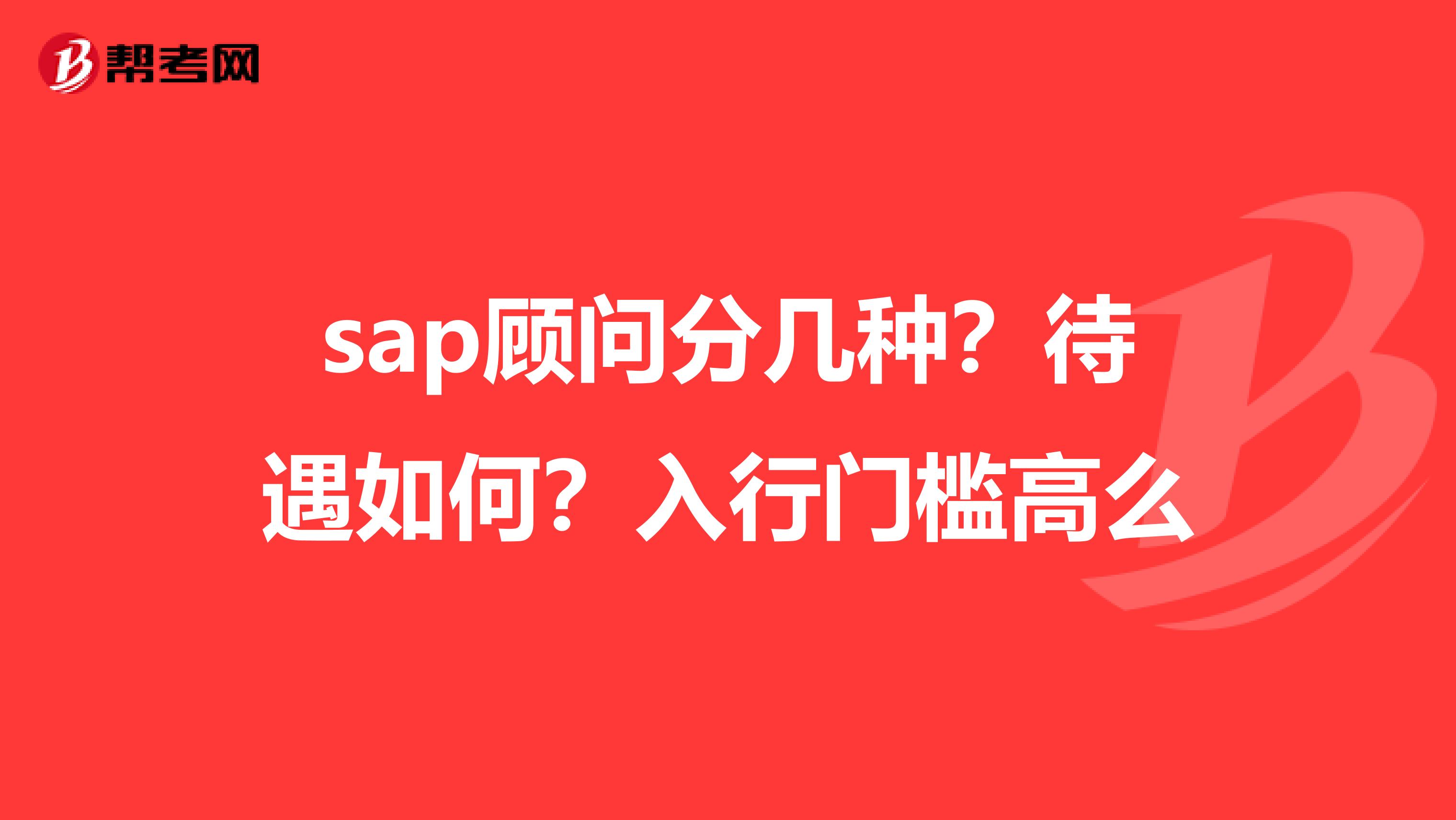 sap顾问分几种?待遇如何?入行门槛高么