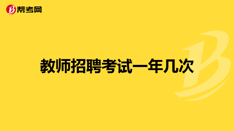 教师招聘考试一年几次