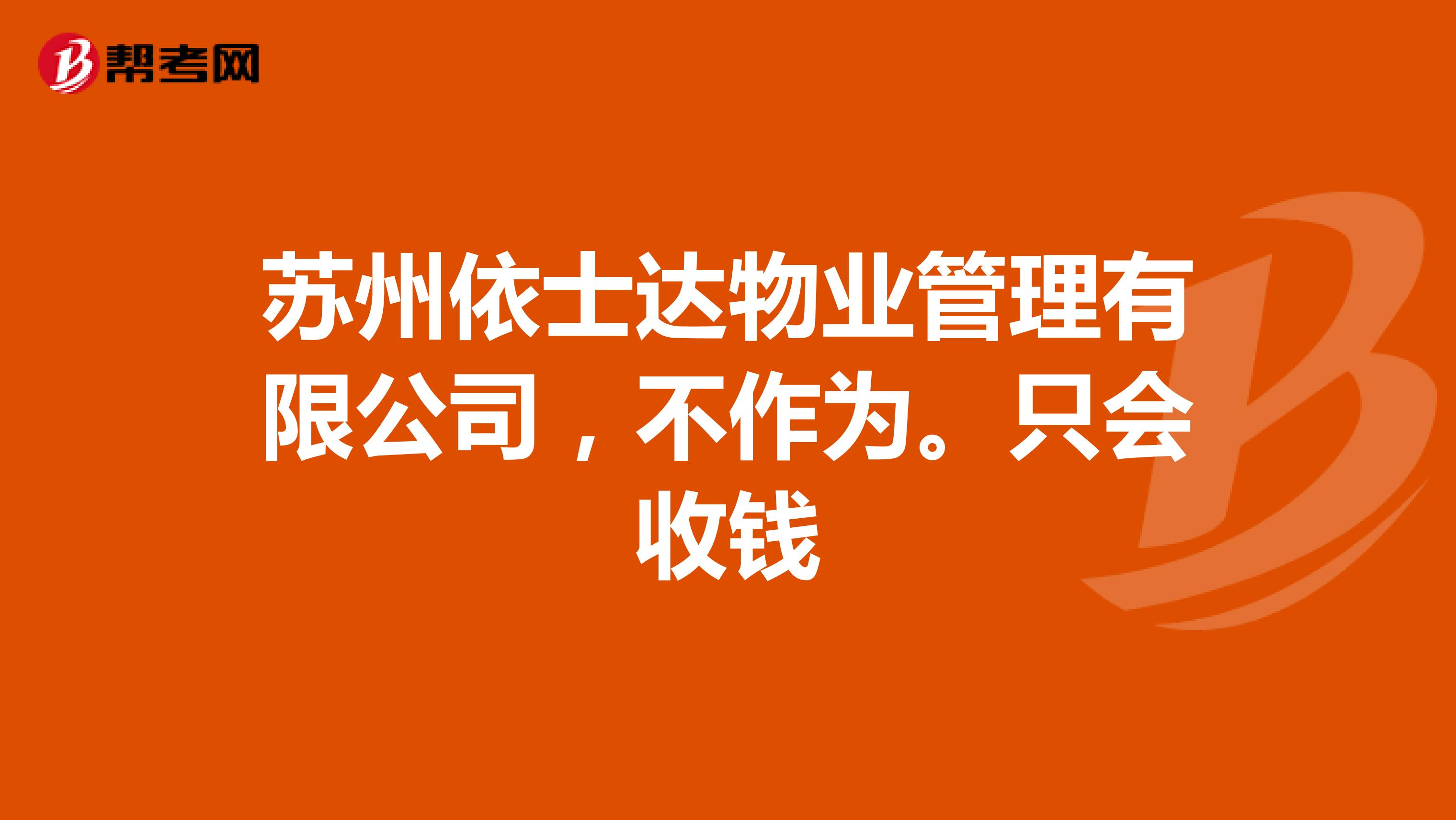 苏州依士达物业管理有限公司，不作为。只会收钱