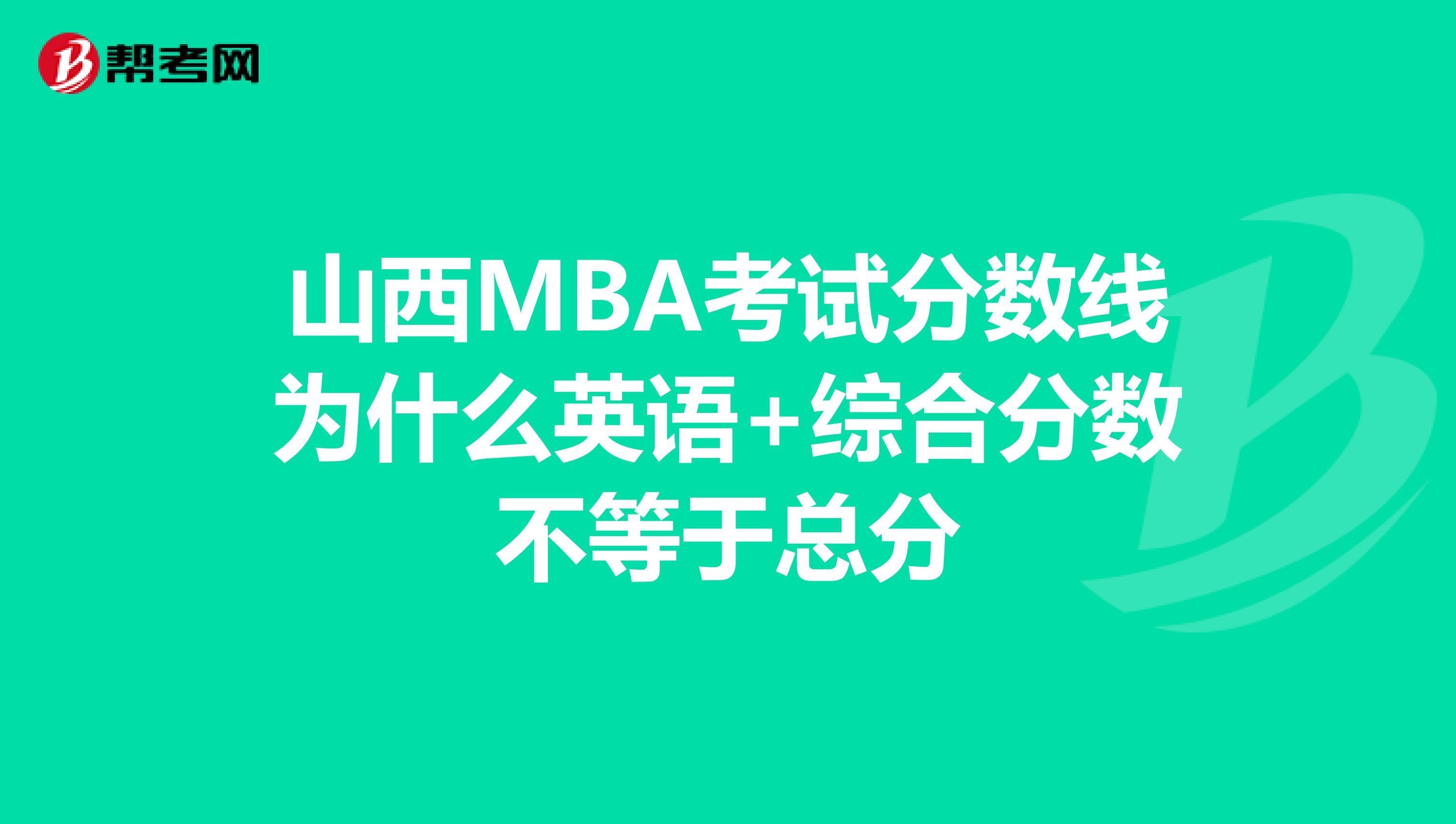 山西MBA考试分数线为什么英语+综合分数不等于总分
