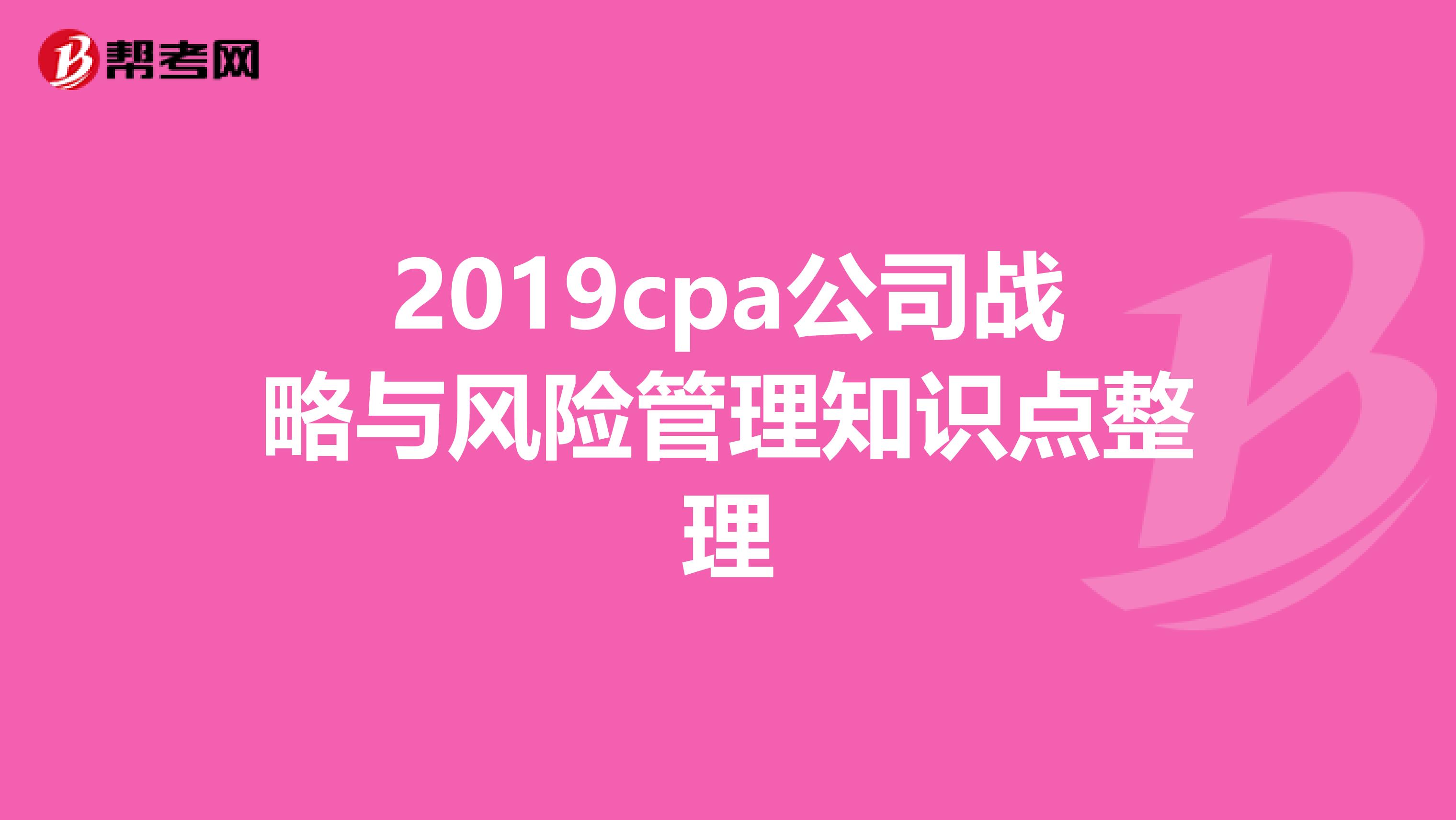 2019cpa公司战略与风险管理知识点整理