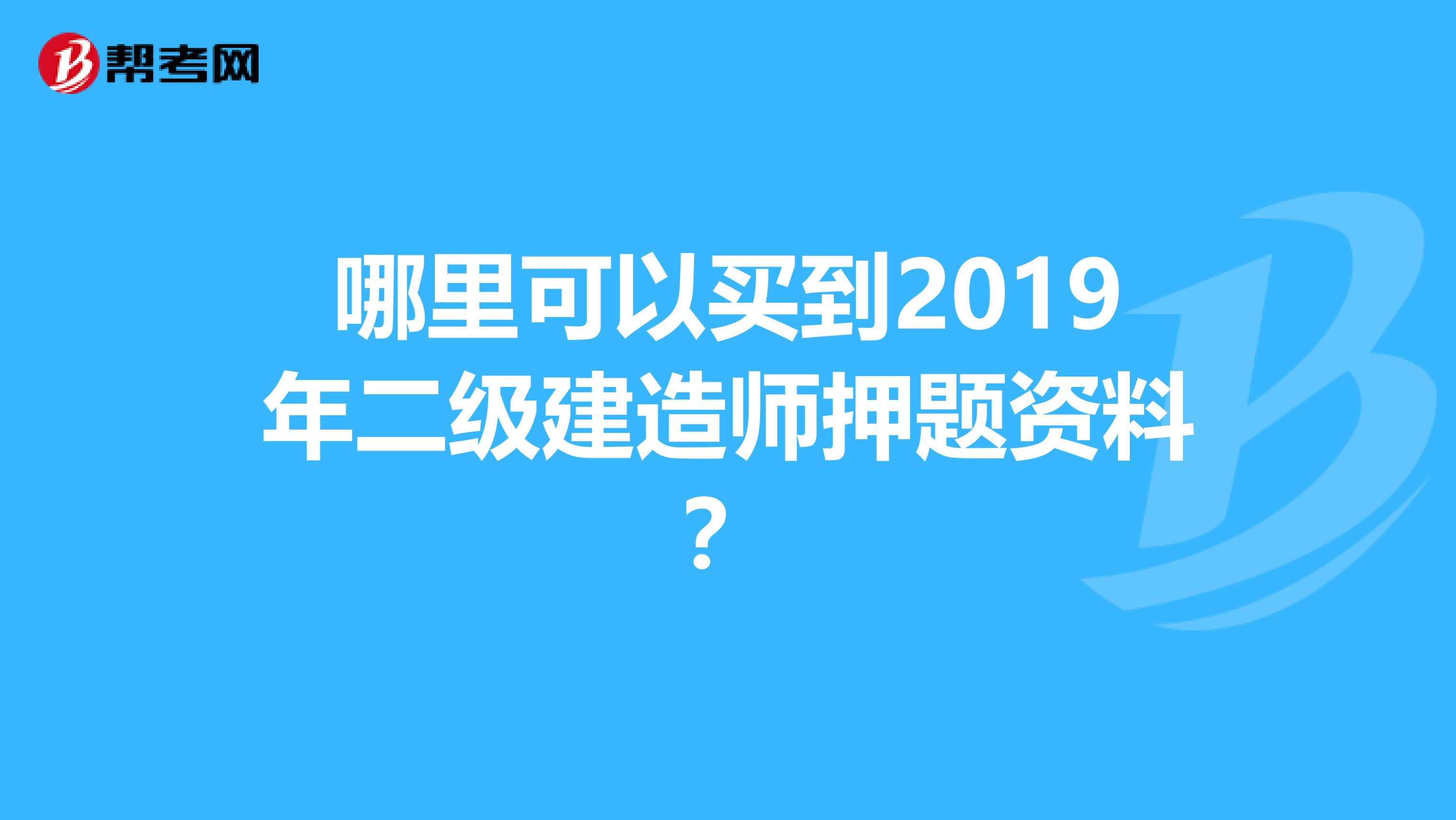 哪里可以买到2019年二级建造师押题资料?