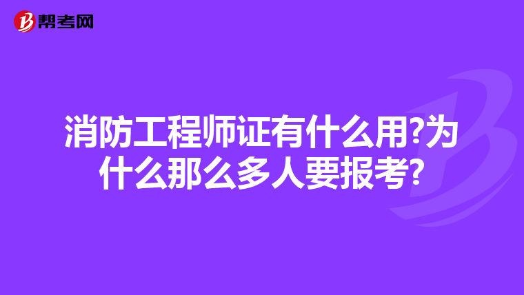 消防工程师证有什么用?为什么那么多人要报考?