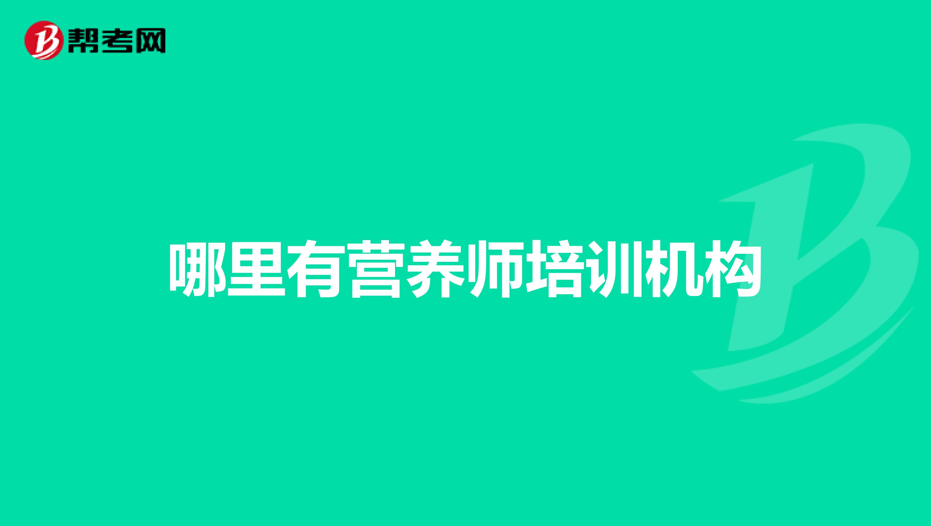 哪里有营养师培训机构