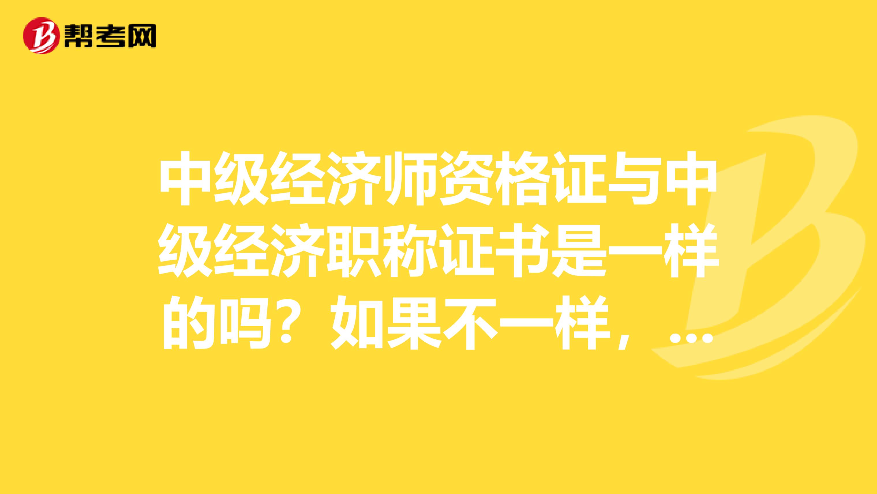 中级经济师资格证与中级经济职称证书是一样的吗？如果不一样，通过中级经济师专业技术考试后如何取得职称