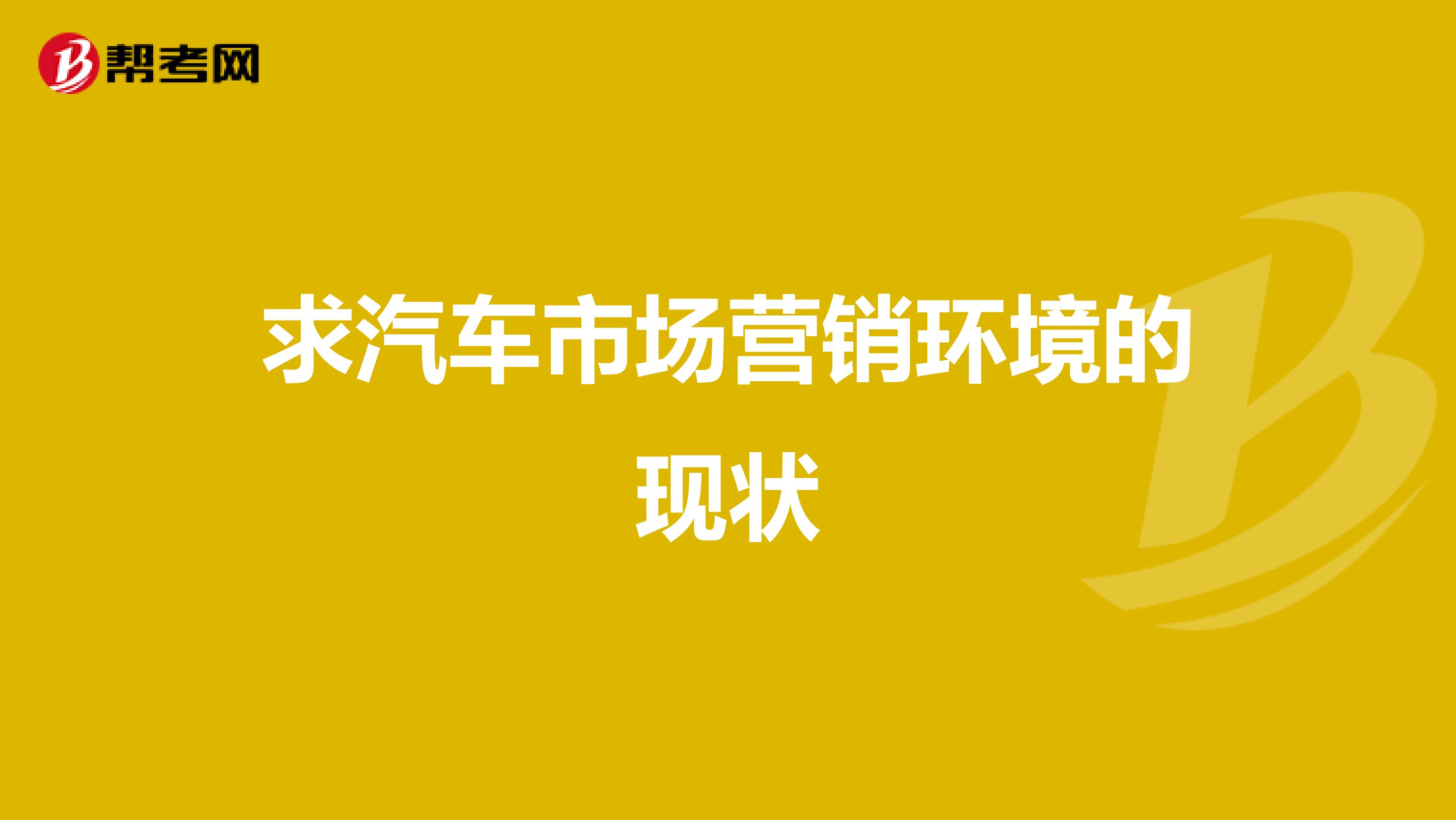 求汽车市场营销环境的现状