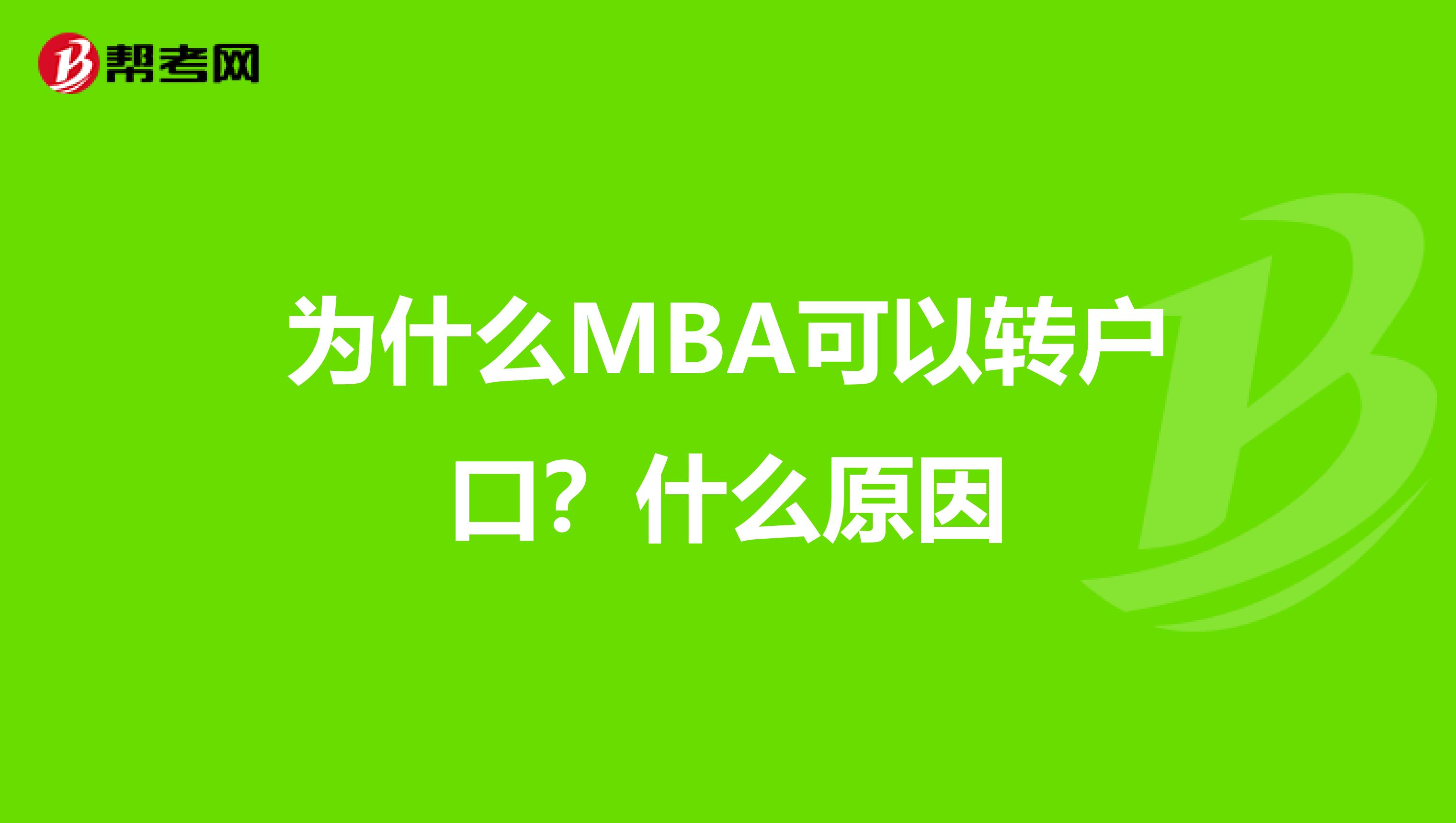 为什么MBA可以转户口？什么原因