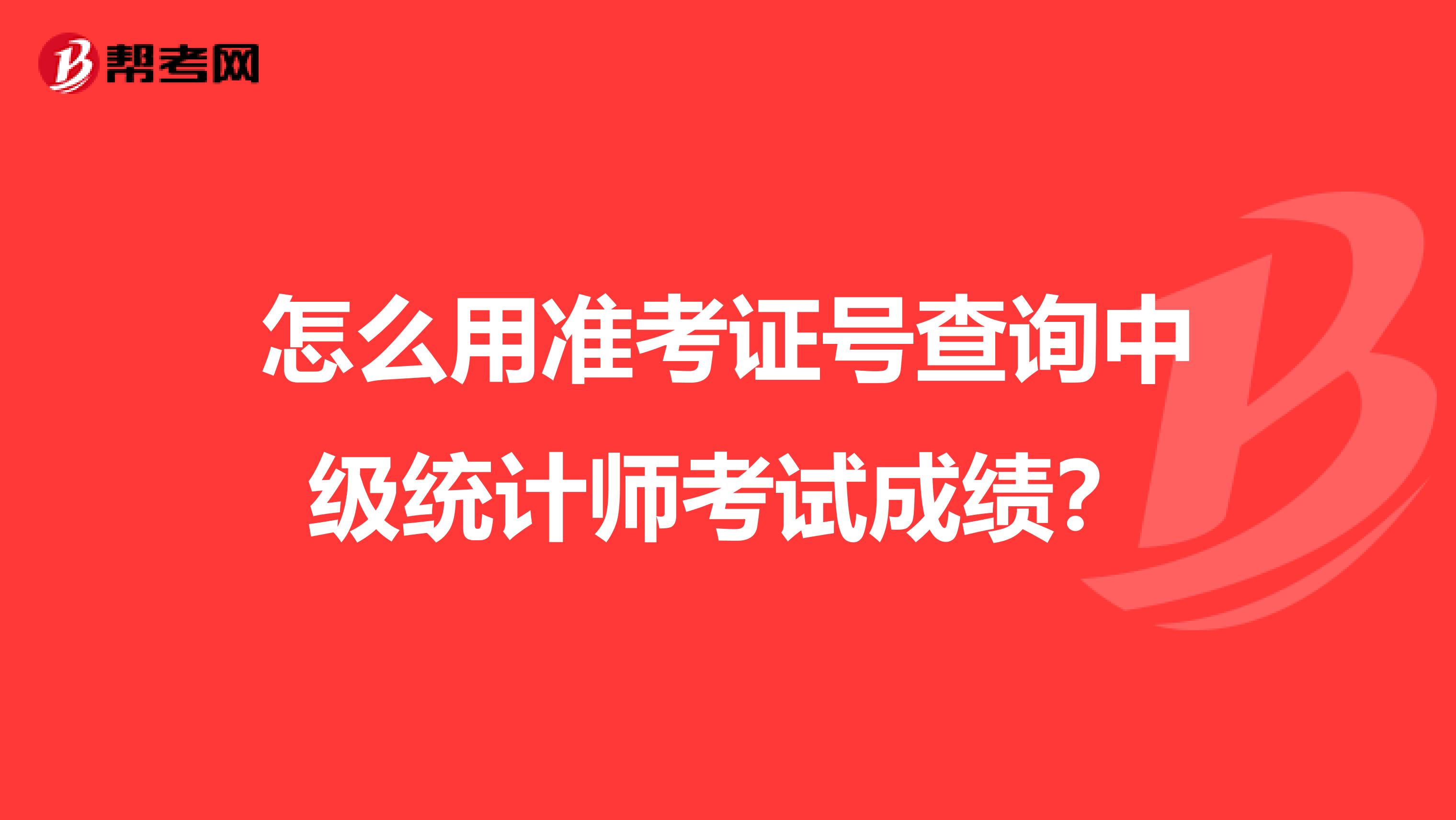 怎么用准考证号查询中级统计师考试成绩？