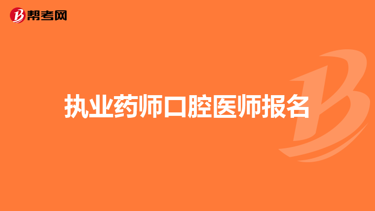 执业药师口腔医师报名