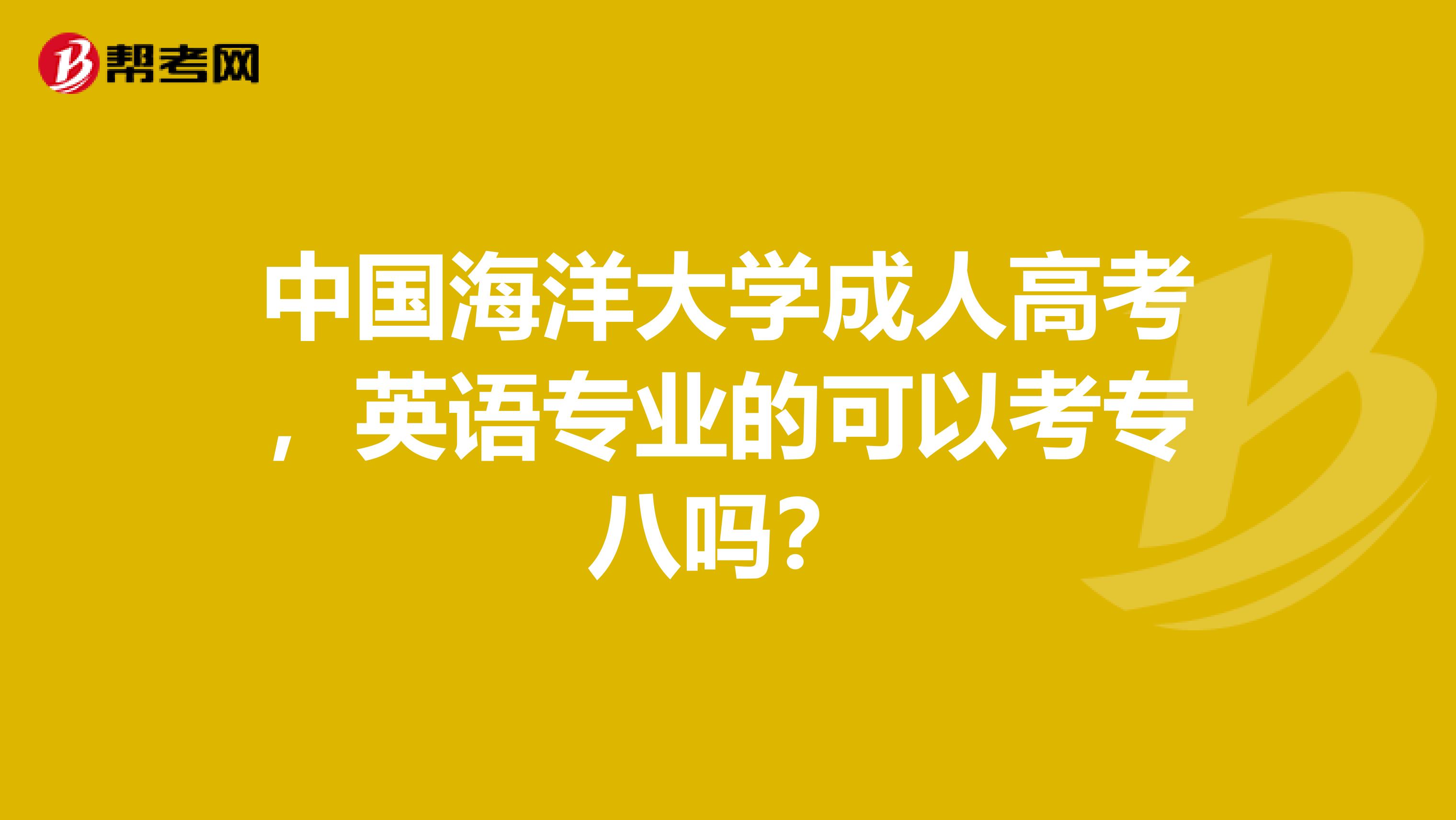 中国海洋大学成人高考，英语专业的可以考专八吗？