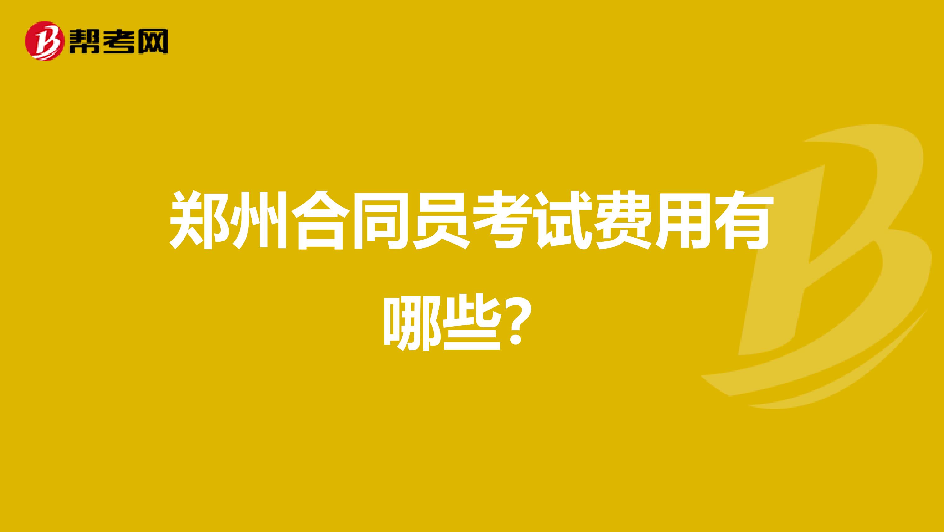 郑州合同员考试费用有哪些?