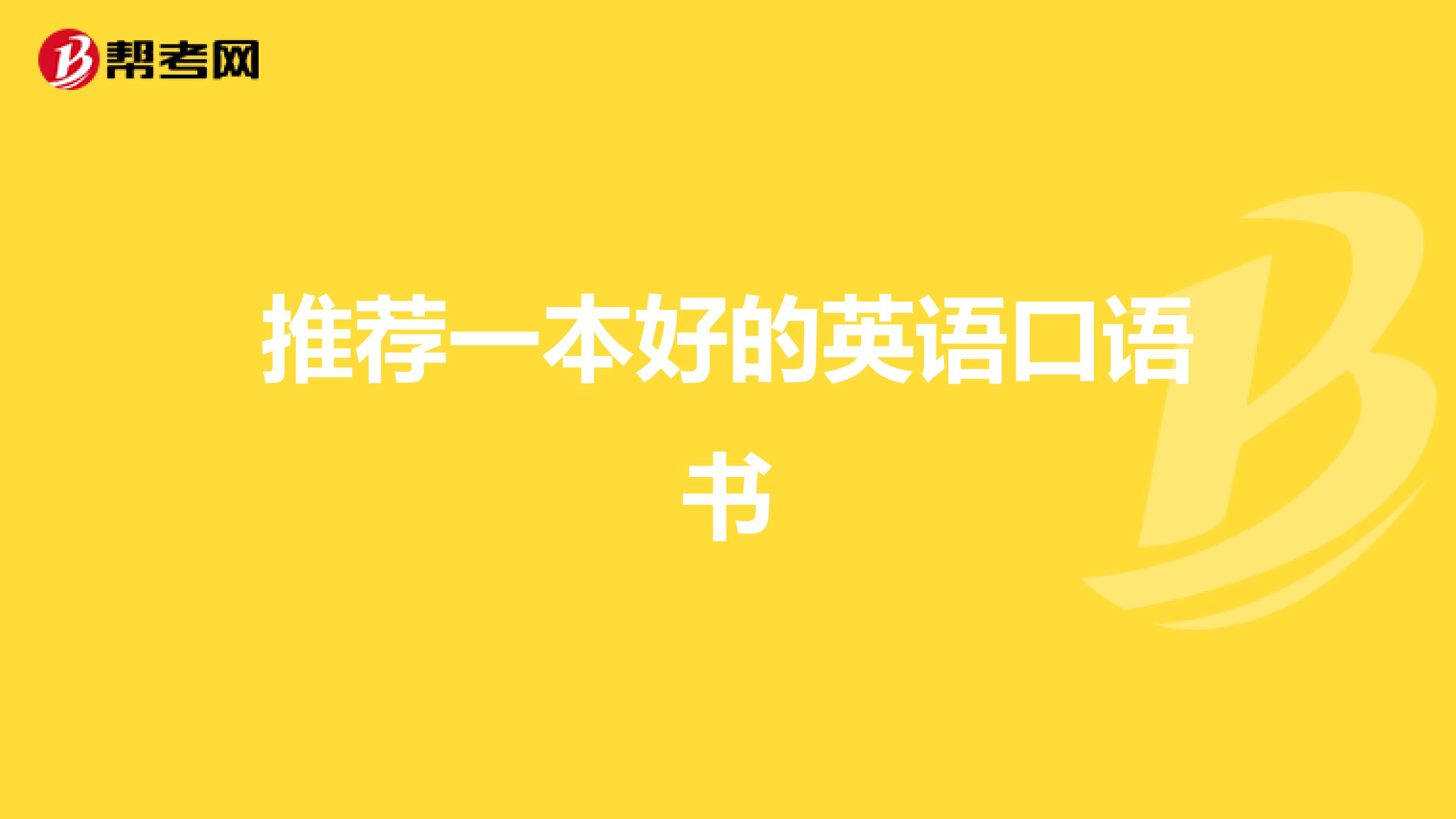 推荐一本好的英语口语书