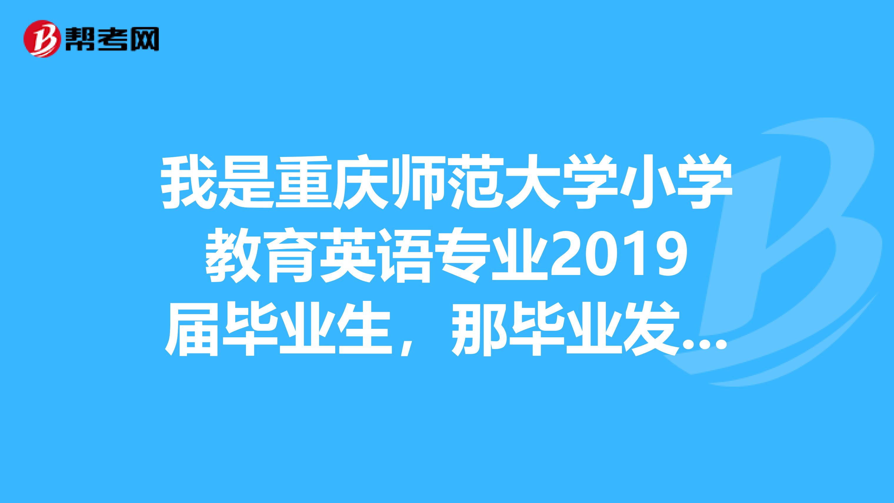 我是重庆师范大学小学教育英语专业2019届毕业生,那毕业发的教师资格证是高级的还是中级的,可以教高中吗