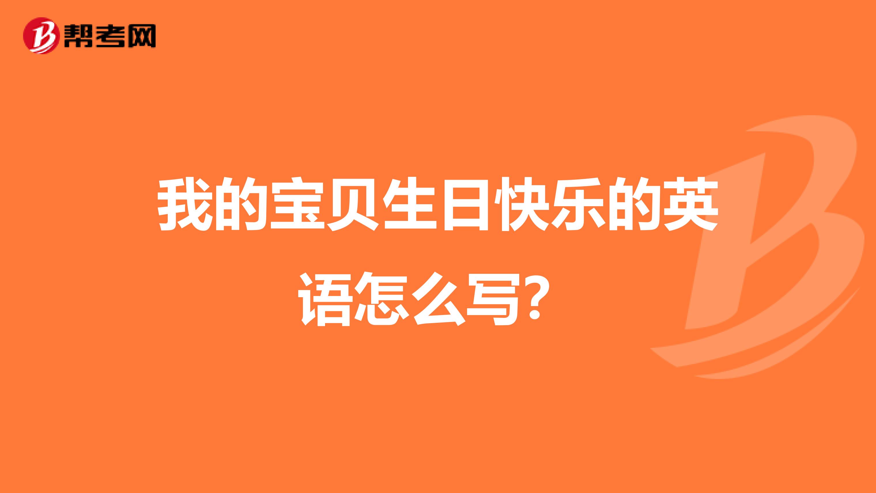 我的宝贝生日快乐的英语怎么写？