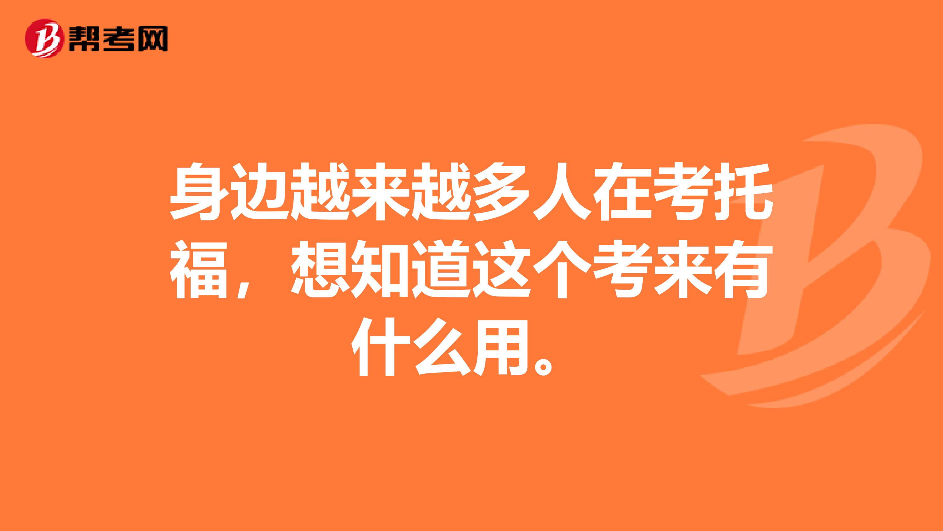 身边越来越多人在考托福,想知道这个考来有什么用。