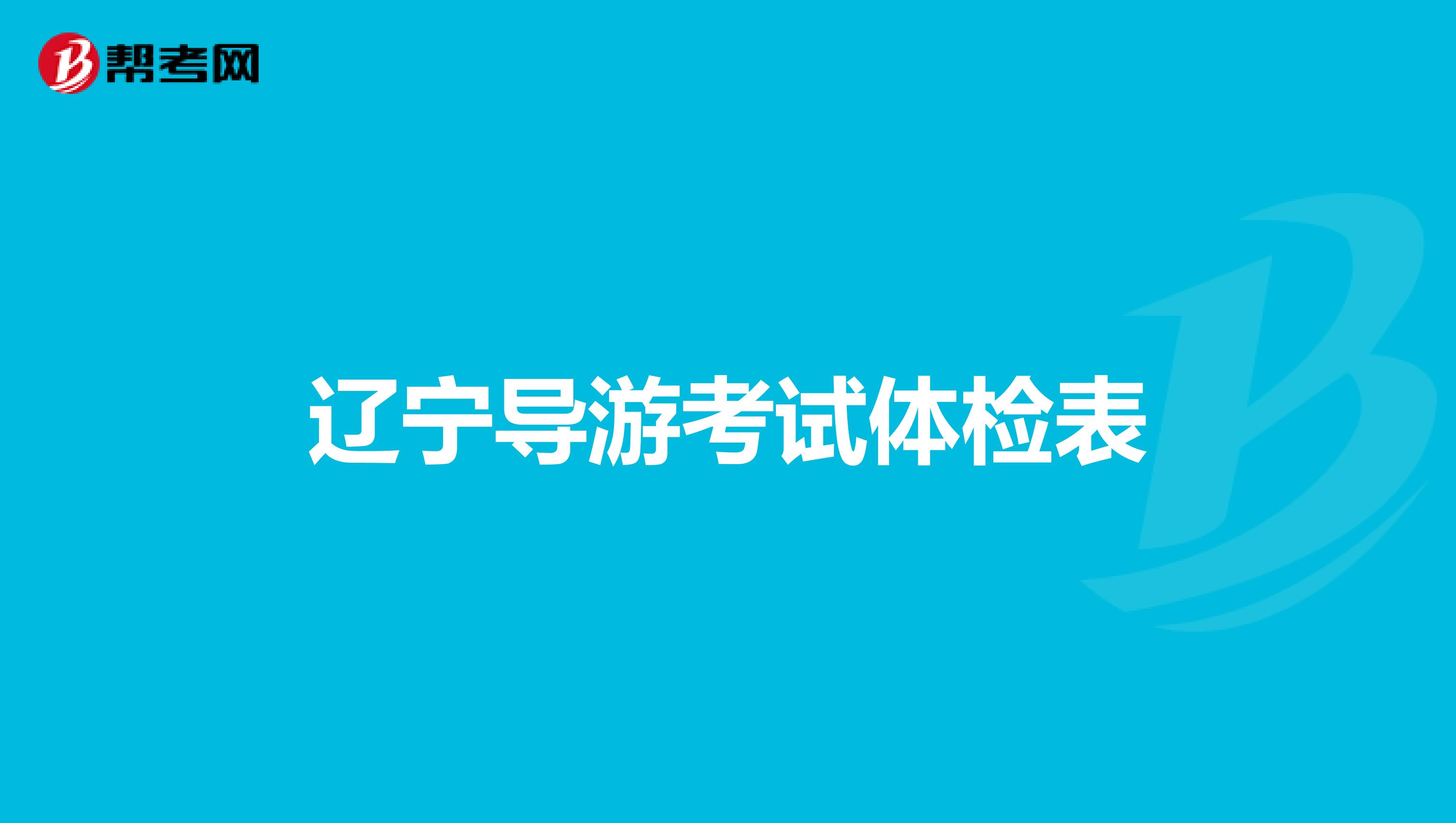 辽宁导游考试体检表